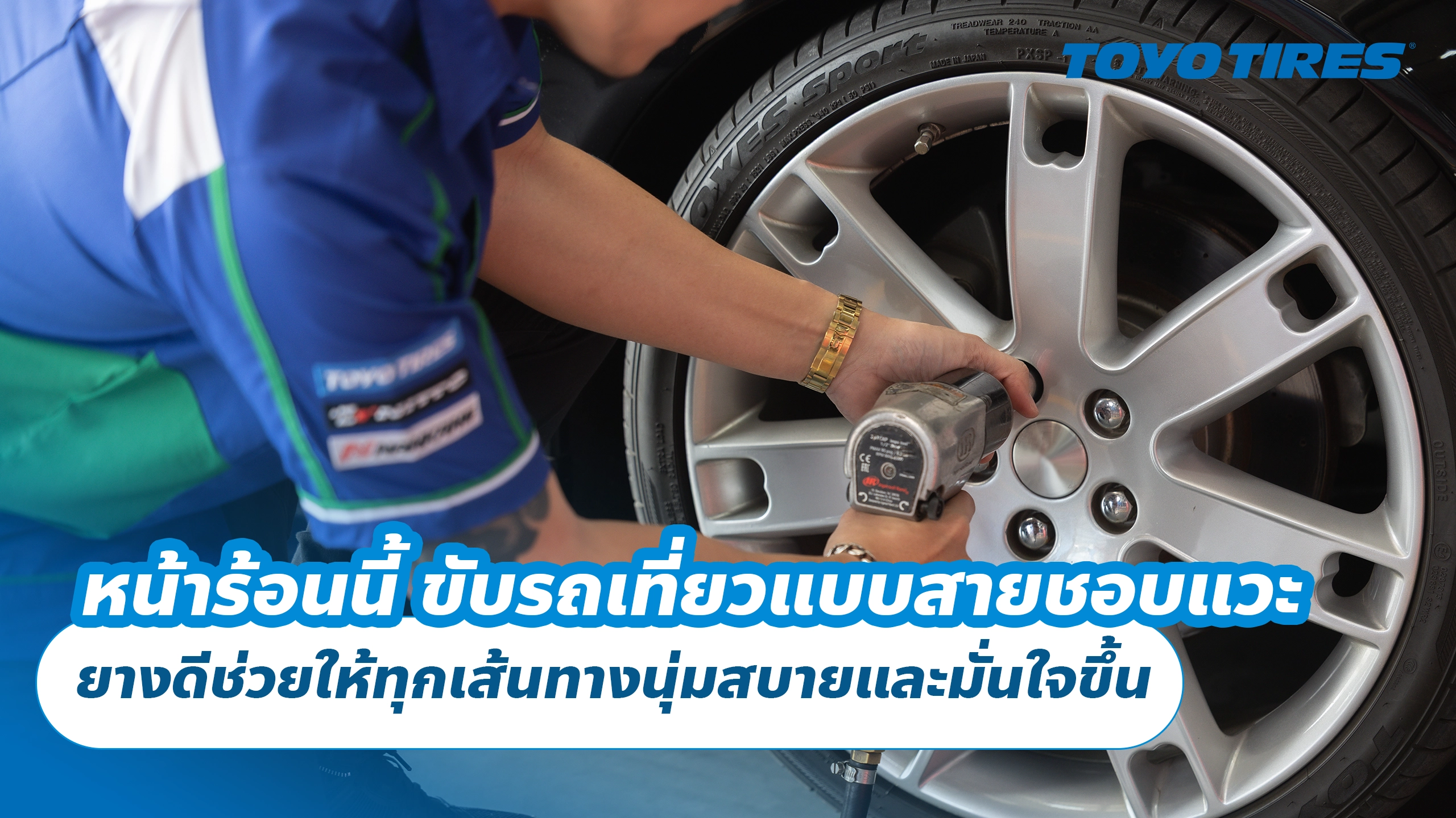 หน้าร้อนนี้ ขับรถเที่ยวแบบสายชอบแวะ ยางดีช่วยให้ทุกเส้นทางนุ่มสบายและมั่นใจขึ้น หน้าร้อนนี้ ขับรถเที่ยวแบบสายชอบแวะ ยางดีช่วยให้ทุกเส้นทางนุ่มสบายและมั่นใจขึ้น