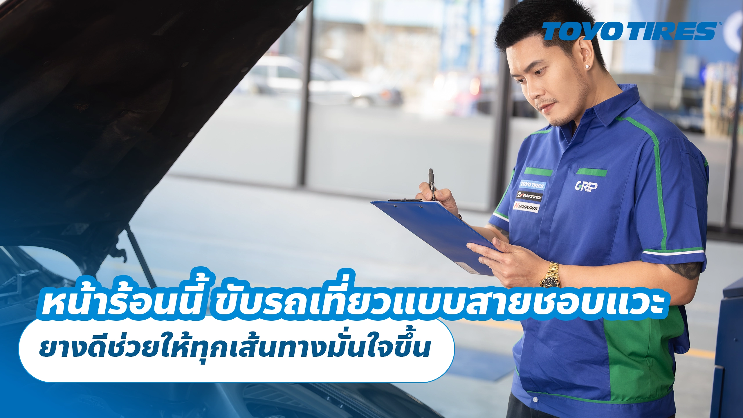 หน้าร้อนนี้ ขับรถเที่ยวแบบสายแคมป์ปิ้ง ยางดีช่วยให้ทุกเส้นทางมั่นใจขึ้น