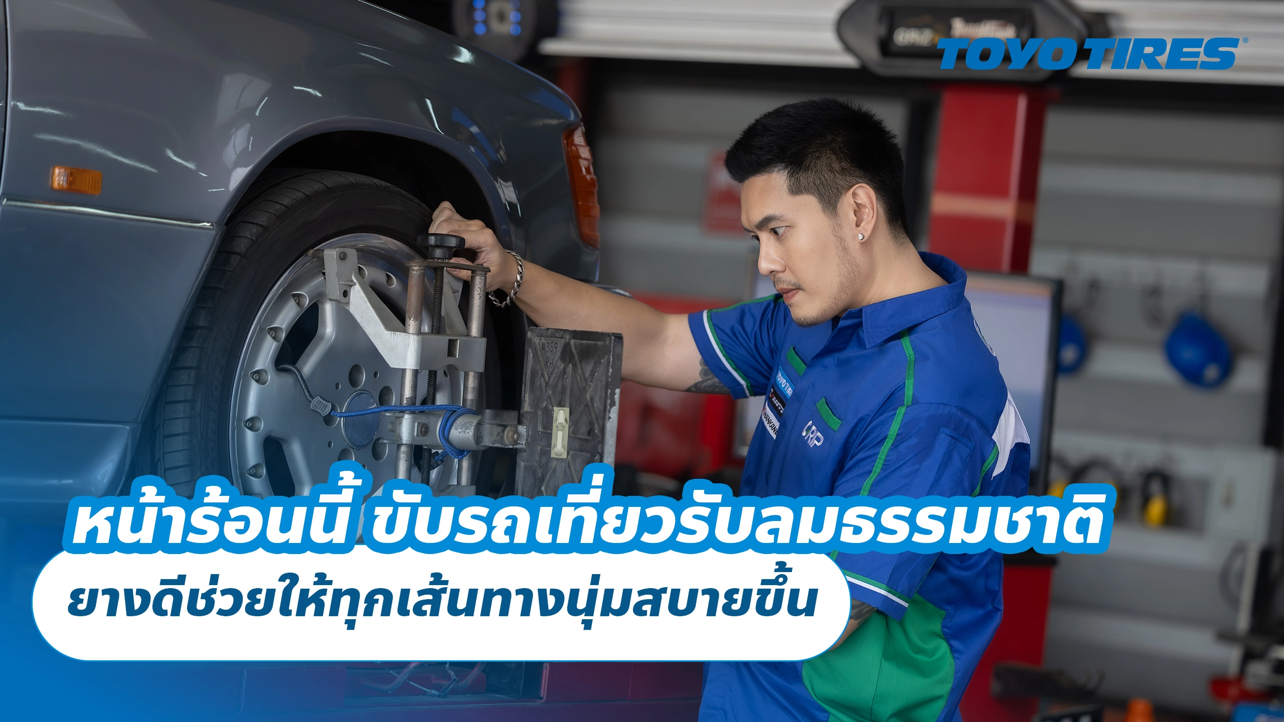 หน้าร้อนนี้ ขับรถเที่ยวรับลมธรรมชาติ ยางดีช่วยให้ทุกเส้นทางนุ่มสบายขึ้น หน้าร้อนนี้ ขับรถเที่ยวรับลมธรรมชาติ ยางดีช่วยให้ทุกเส้นทางนุ่มสบายขึ้น