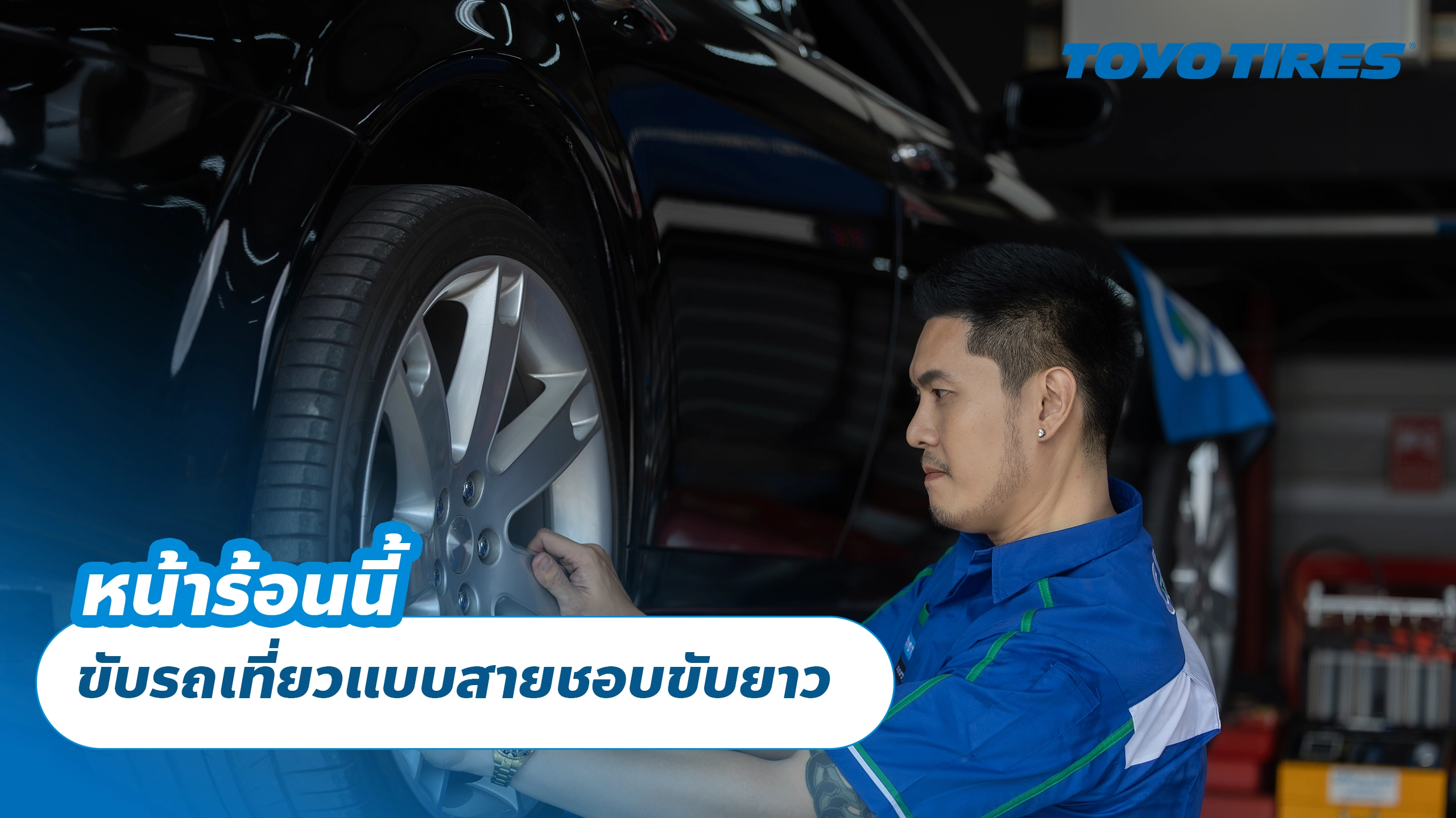 หน้าร้อนนี้ ขับรถเที่ยวแบบสายชอบขับยาว หน้าร้อนนี้ ขับรถเที่ยวแบบสายชอบขับยาว