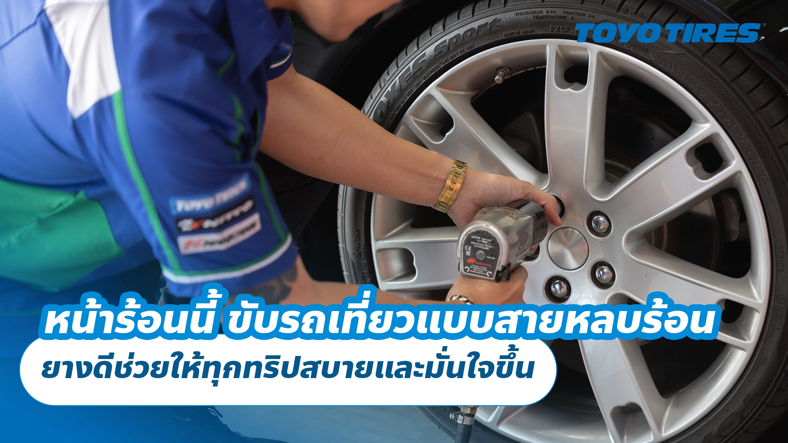 หน้าร้อนนี้ ขับรถเที่ยวแบบสายหลบร้อน ยางดีช่วยให้ทุกทริปสบายและมั่นใจขึ้น หน้าร้อนนี้ ขับรถเที่ยวแบบสายหลบร้อน ยางดีช่วยให้ทุกทริปสบายและมั่นใจขึ้น