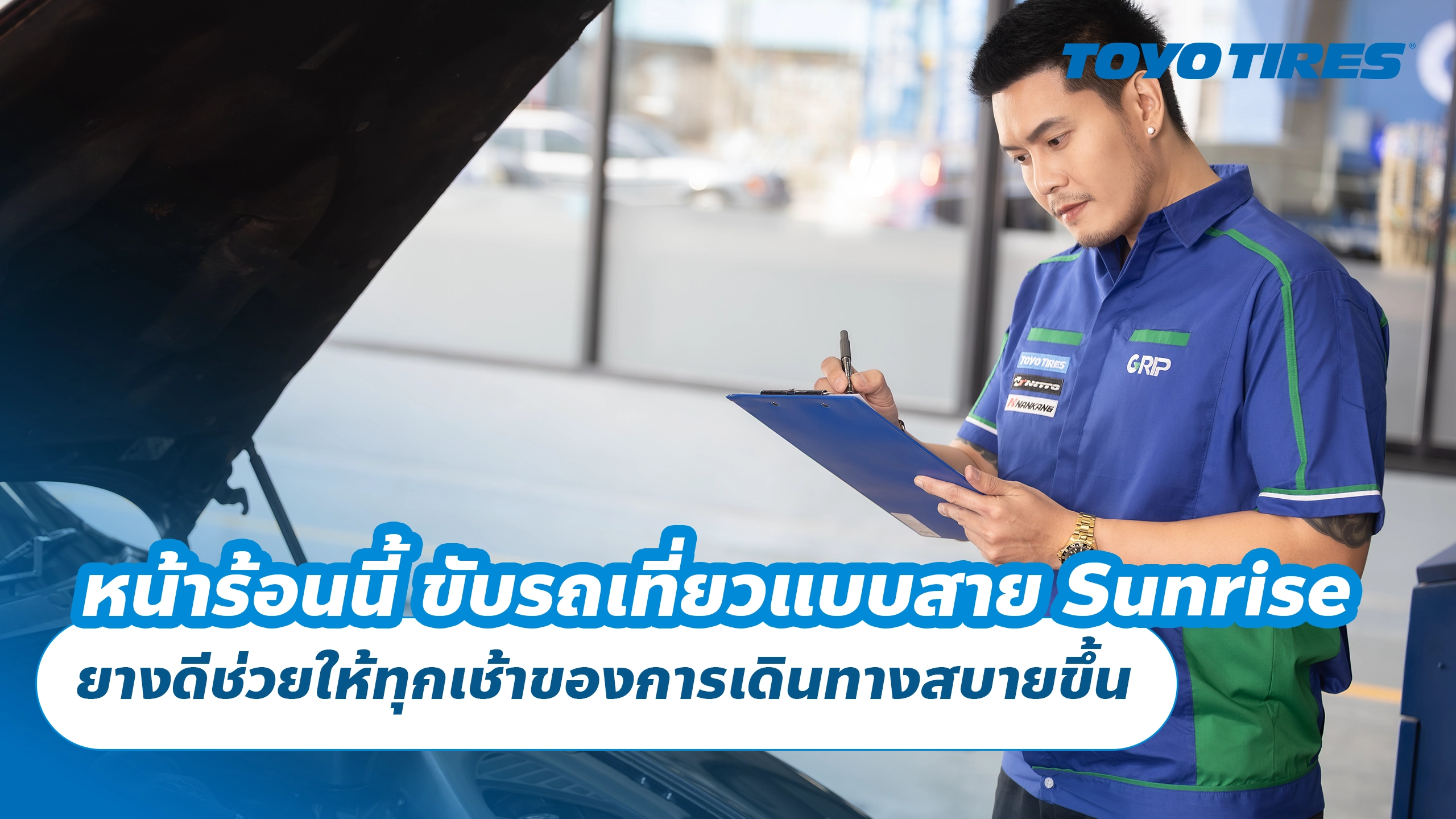 หน้าร้อนนี้ ขับรถเที่ยวแบบสาย Sunrise Trip ยางดีช่วยให้ทุกเช้าของการเดินทางสบายขึ้น