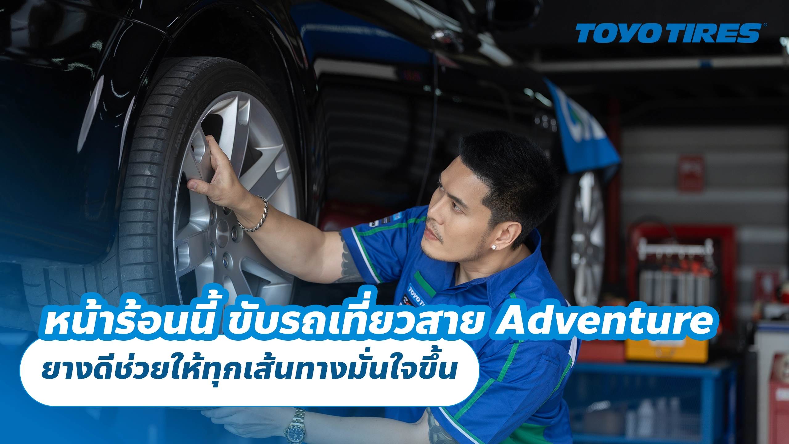 หน้าร้อนนี้ ขับรถเที่ยวแบบสาย Adventure ยางดีช่วยให้ทุกเส้นทางมั่นใจขึ้น หน้าร้อนนี้ ขับรถเที่ยวแบบสาย Adventure ยางดีช่วยให้ทุกเส้นทางมั่นใจขึ้น
