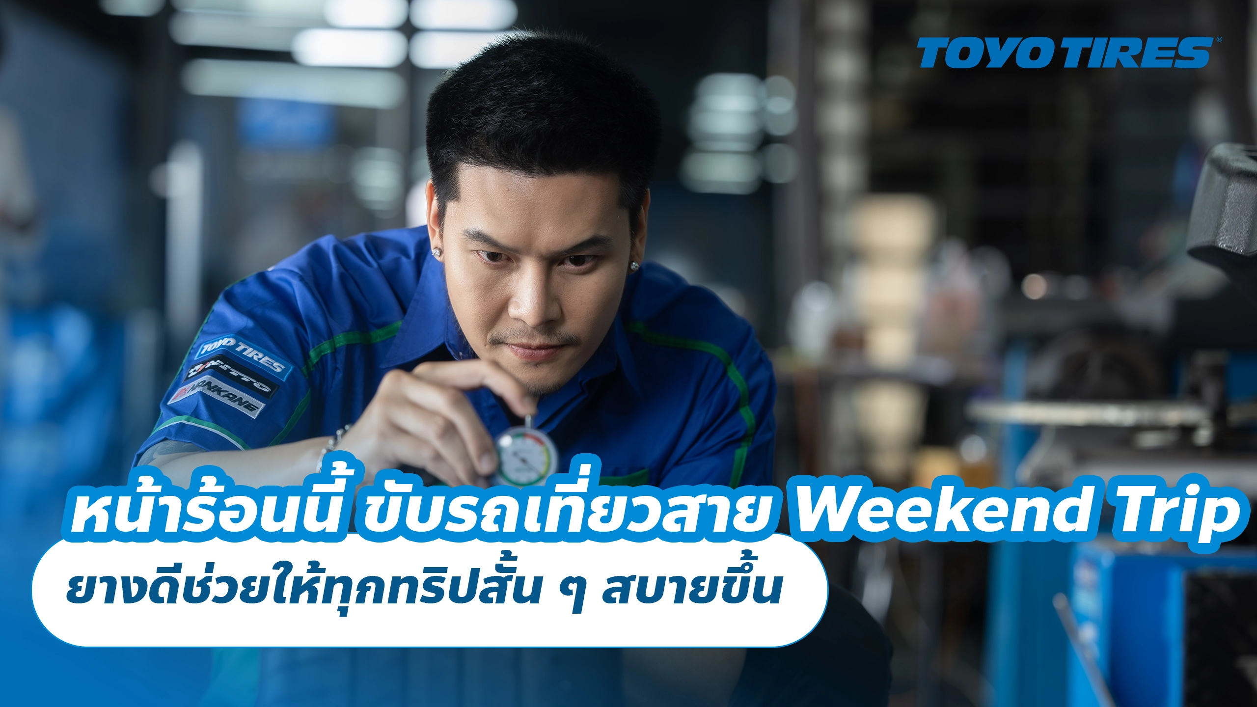 หน้าร้อนนี้ ขับรถเที่ยวแบบสาย Weekend Trip ยางดีช่วยให้ทุกทริปสั้น ๆ สบายขึ้น