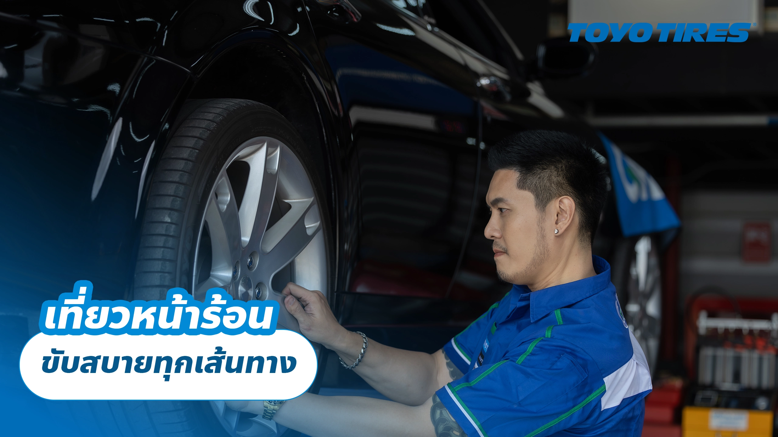 เที่ยวหน้าร้อน ขับสบายทุกเส้นทาง