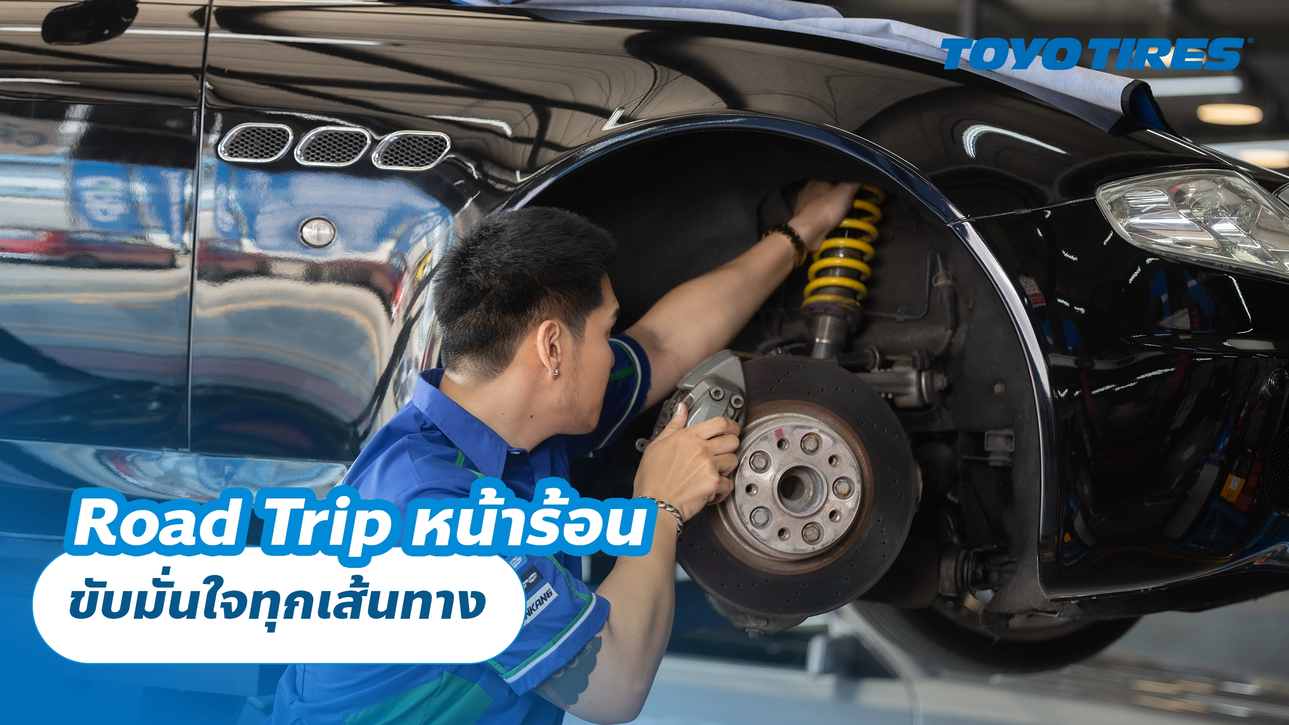 Road Trip หน้าร้อน ขับมั่นใจทุกเส้นทาง