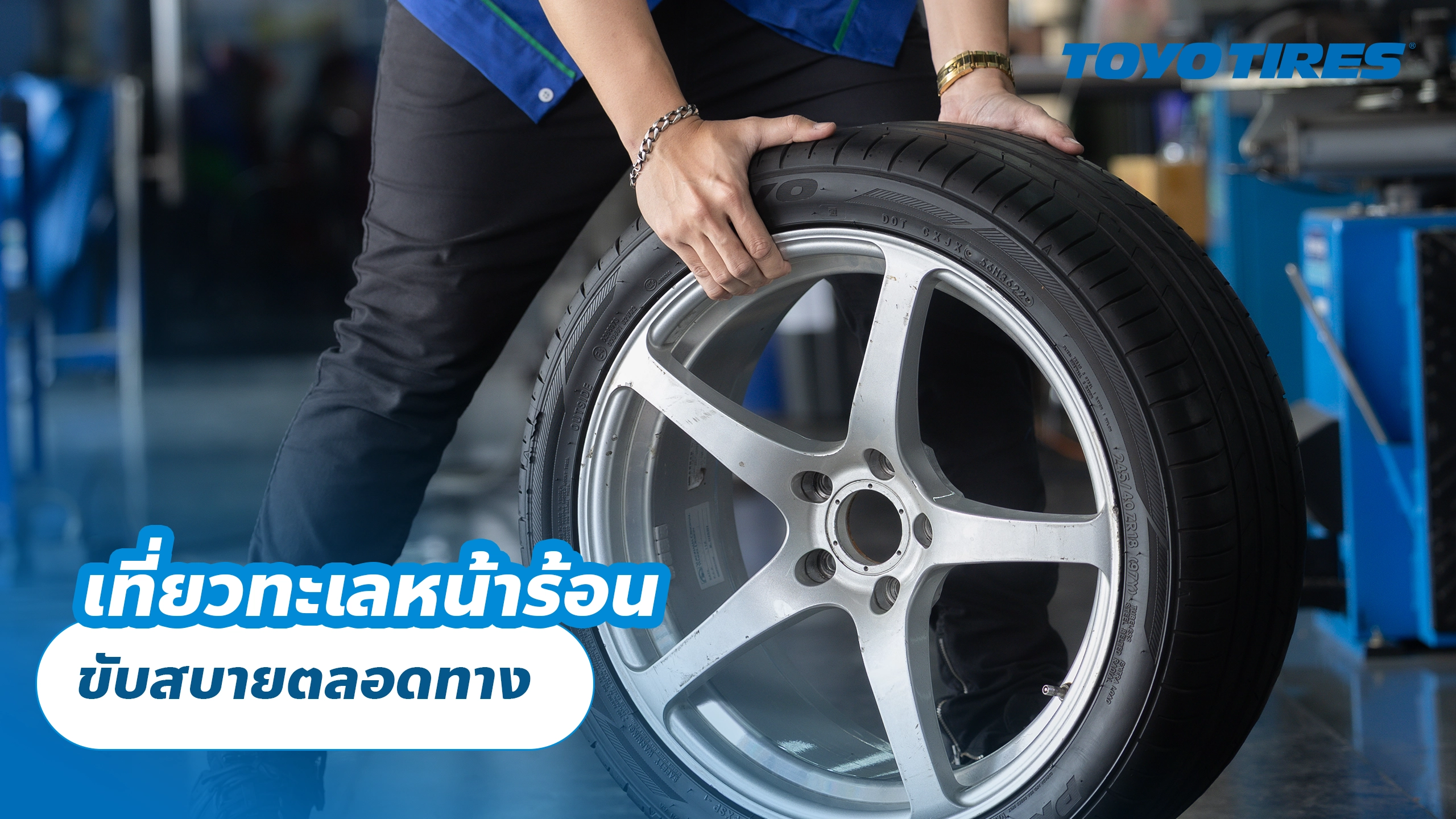 เที่ยวทะเลหน้าร้อน ขับสบายตลอดทาง เที่ยวทะเลหน้าร้อน ขับสบายตลอดทาง
