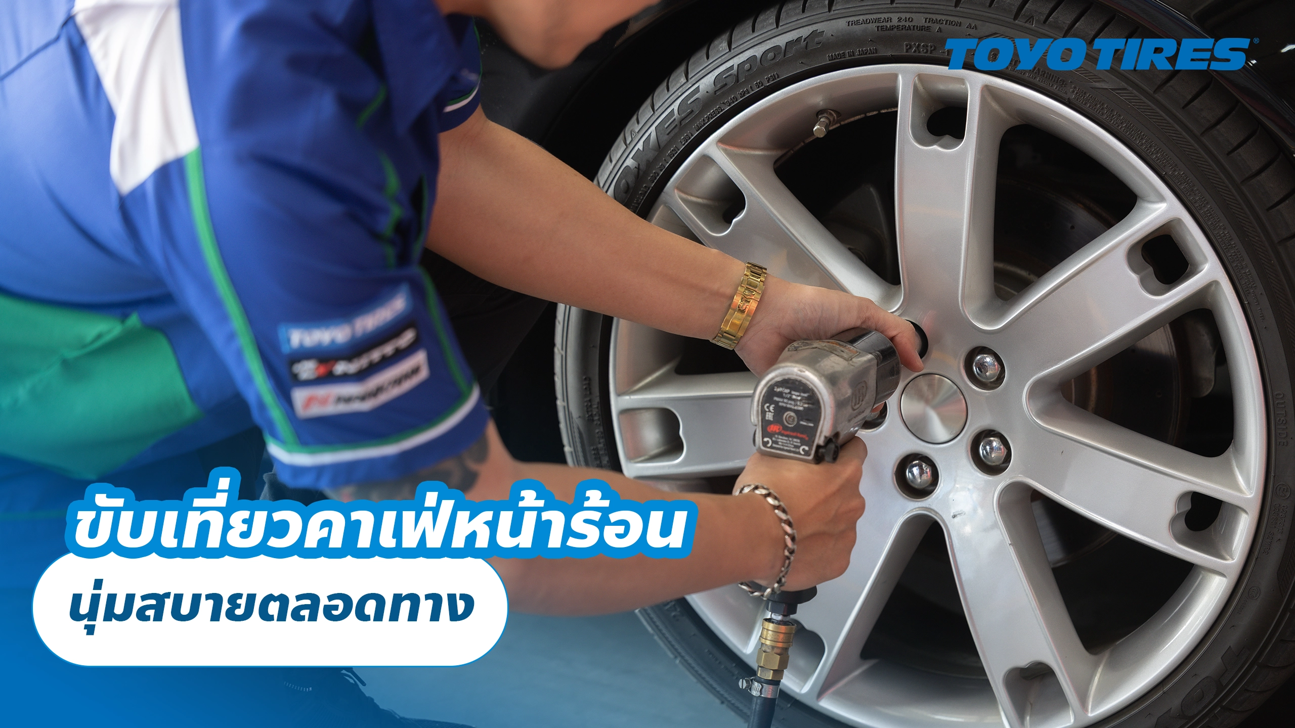 ขับเที่ยวคาเฟ่หน้าร้อน นุ่มสบายตลอดทาง