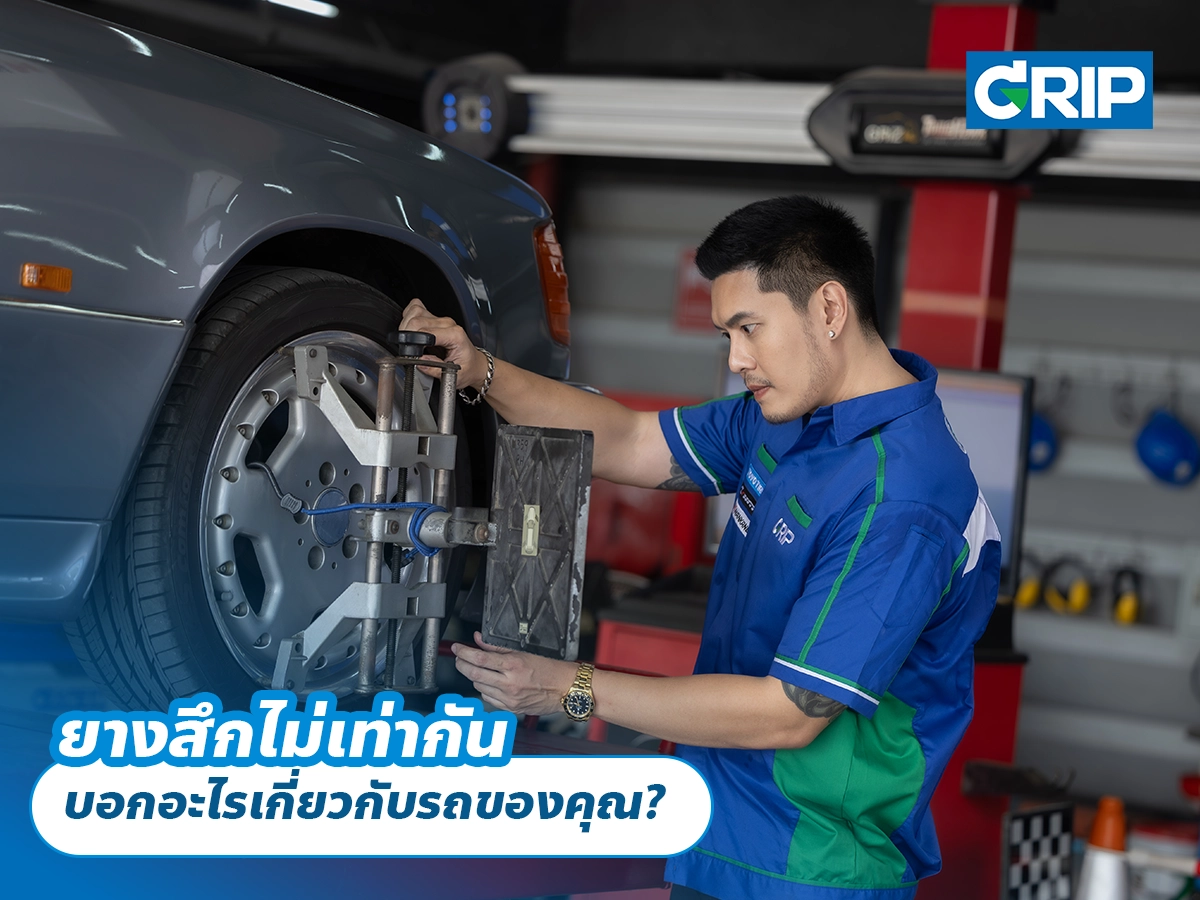 ยางสึกไม่เท่ากัน บอกอะไรเกี่ยวกับรถของคุณ? ยางสึกไม่เท่ากัน บอกอะไรเกี่ยวกับรถของคุณ?