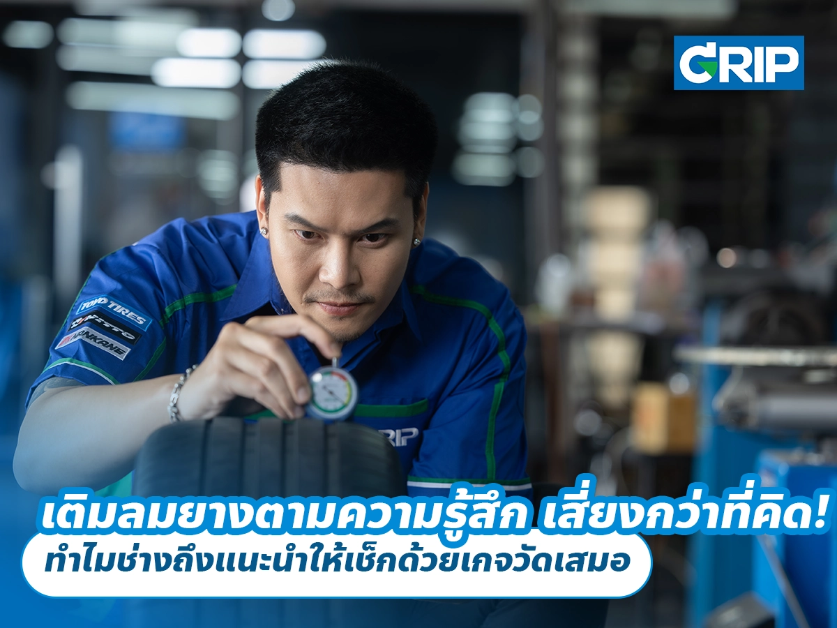 เติมลมยางตามความรู้สึก เสี่ยงกว่าที่คิด! ทำไมช่างถึงแนะนำให้เช็กด้วยเกจวัดเสมอ เติมลมยางตามความรู้สึก เสี่ยงกว่าที่คิด! ทำไมช่างถึงแนะนำให้เช็กด้วยเกจวัดเสมอ