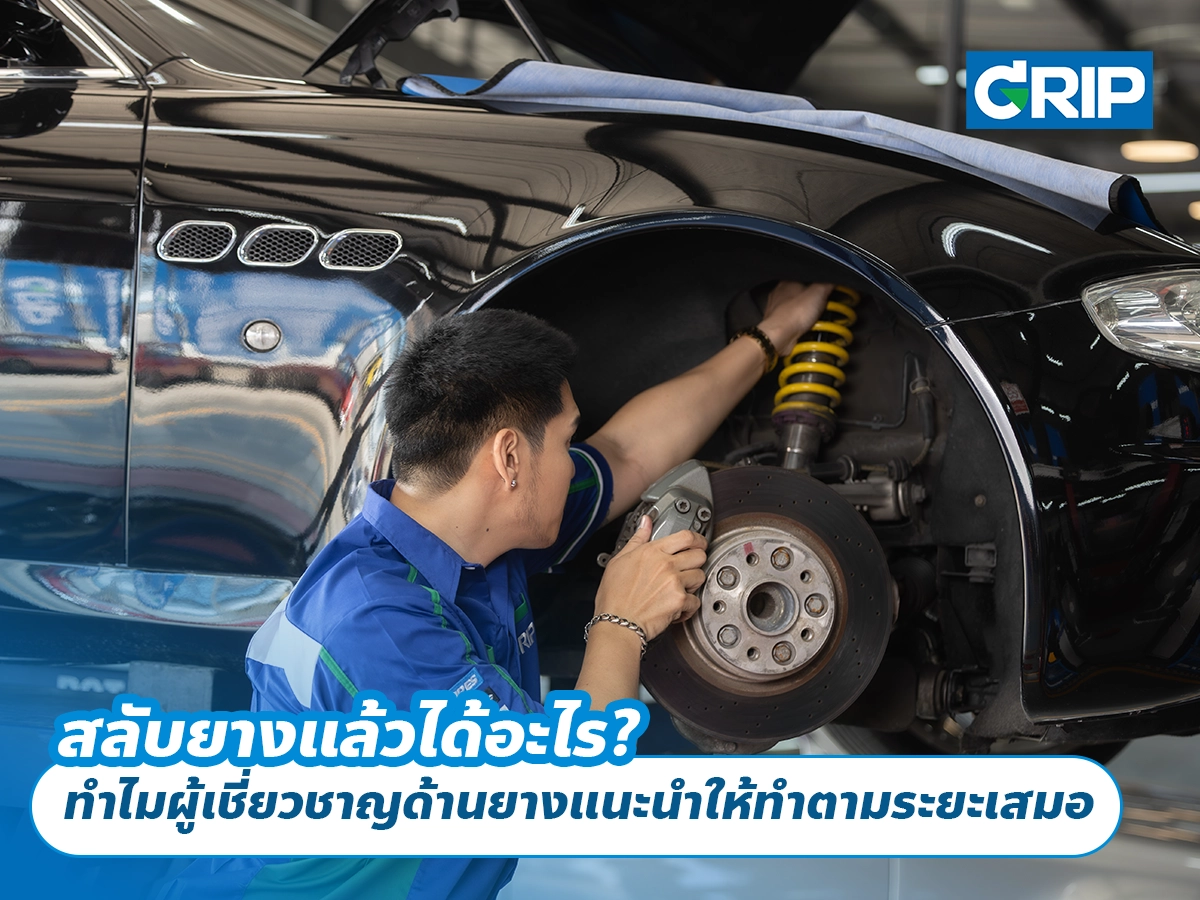สลับยางแล้วได้อะไร? ทำไมผู้เชี่ยวชาญด้านยางแนะนำให้ทำตามระยะเสมอ