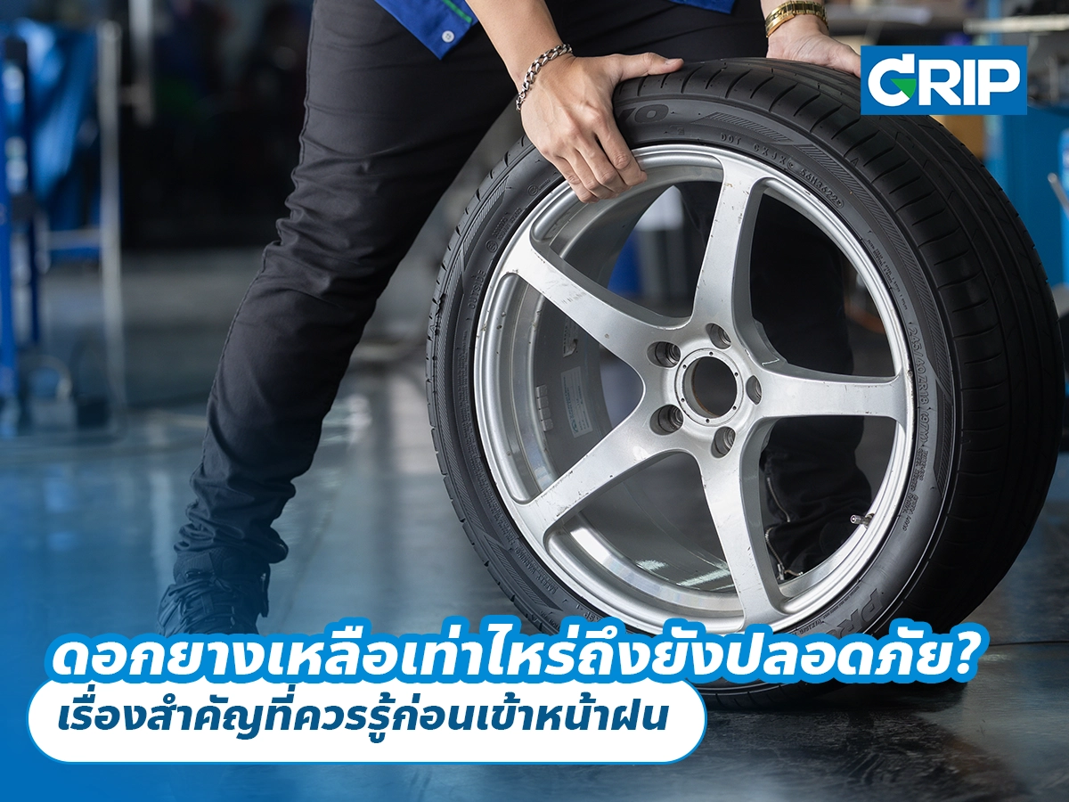 ดอกยางเหลือเท่าไหร่ถึงยังปลอดภัย? เรื่องสำคัญที่ควรรู้ก่อนเข้าหน้าฝน