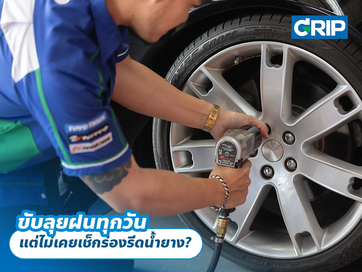ขับลุยฝนทุกวัน แต่ไม่เคยเช็กร่องรีดน้ำยาง?