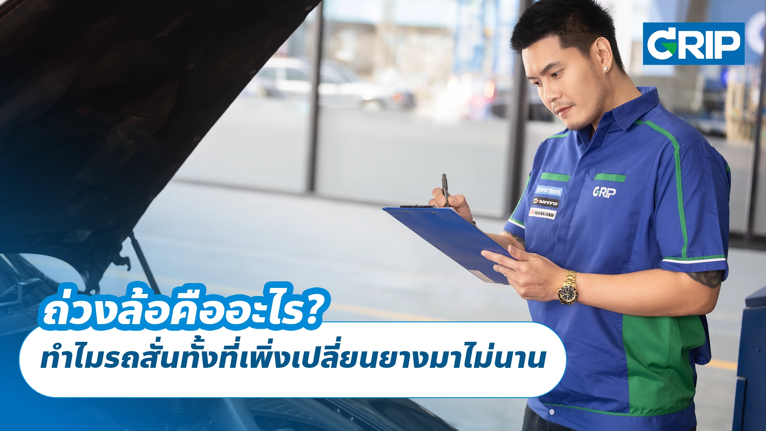 ถ่วงล้อคืออะไร? ทำไมรถสั่นทั้งที่เพิ่งเปลี่ยนยางมาไม่นาน
