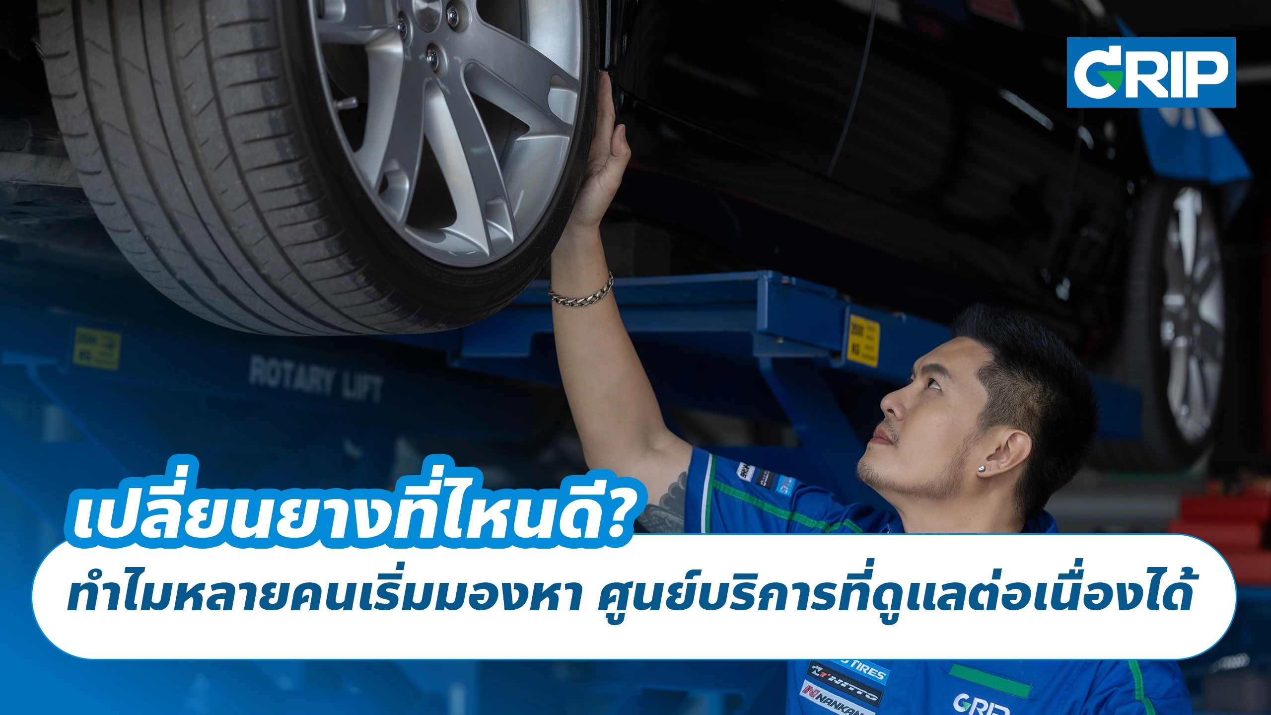 เปลี่ยนยางที่ไหนดี? ทำไมหลายคนเริ่มมองหา ศูนย์บริการที่ดูแลต่อเนื่องได้