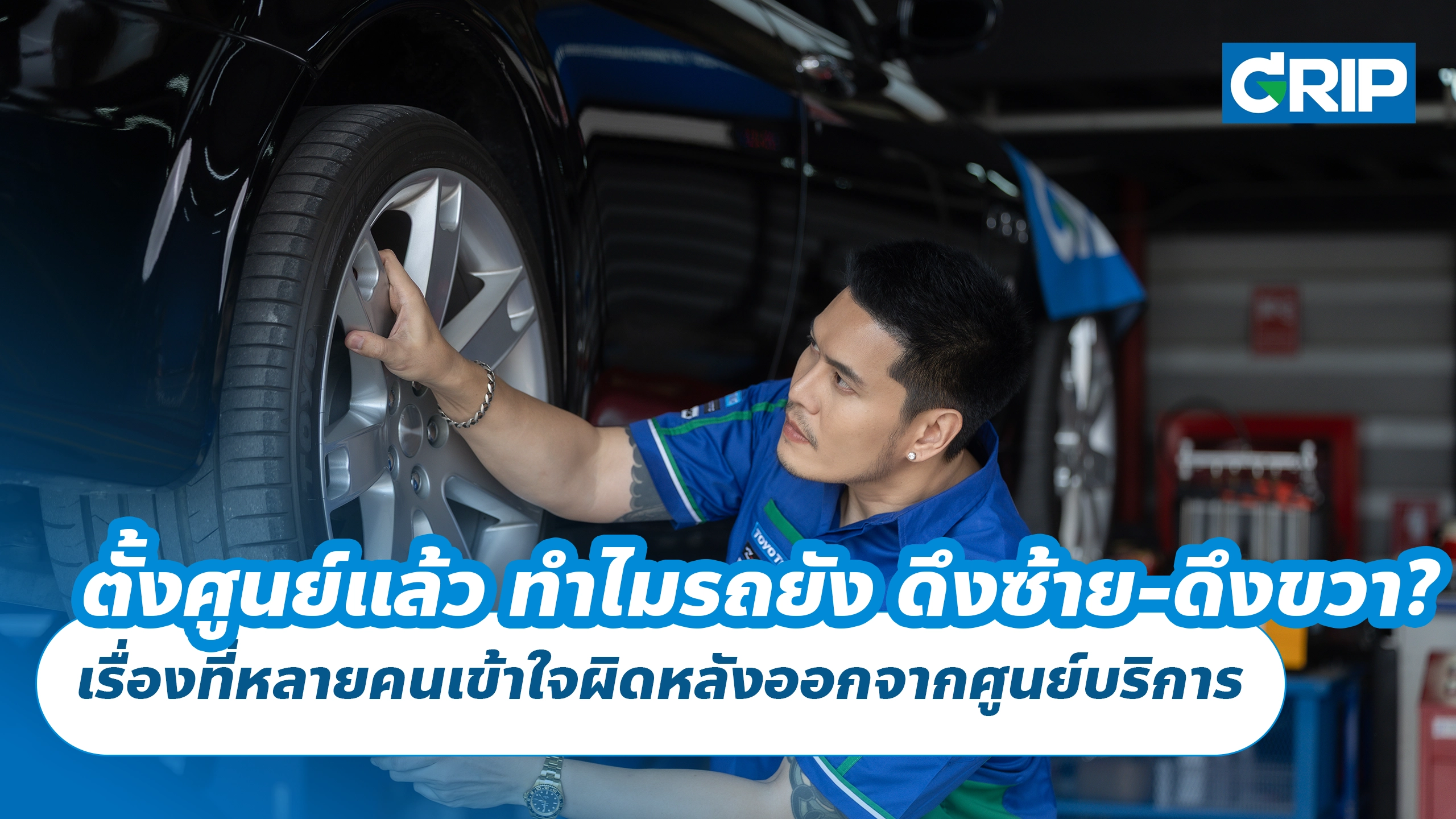 ตั้งศูนย์แล้ว ทำไมรถยัง ดึงซ้าย-ดึงขวา? เรื่องที่หลายคนเข้าใจผิดหลังออกจากศูนย์บริการ