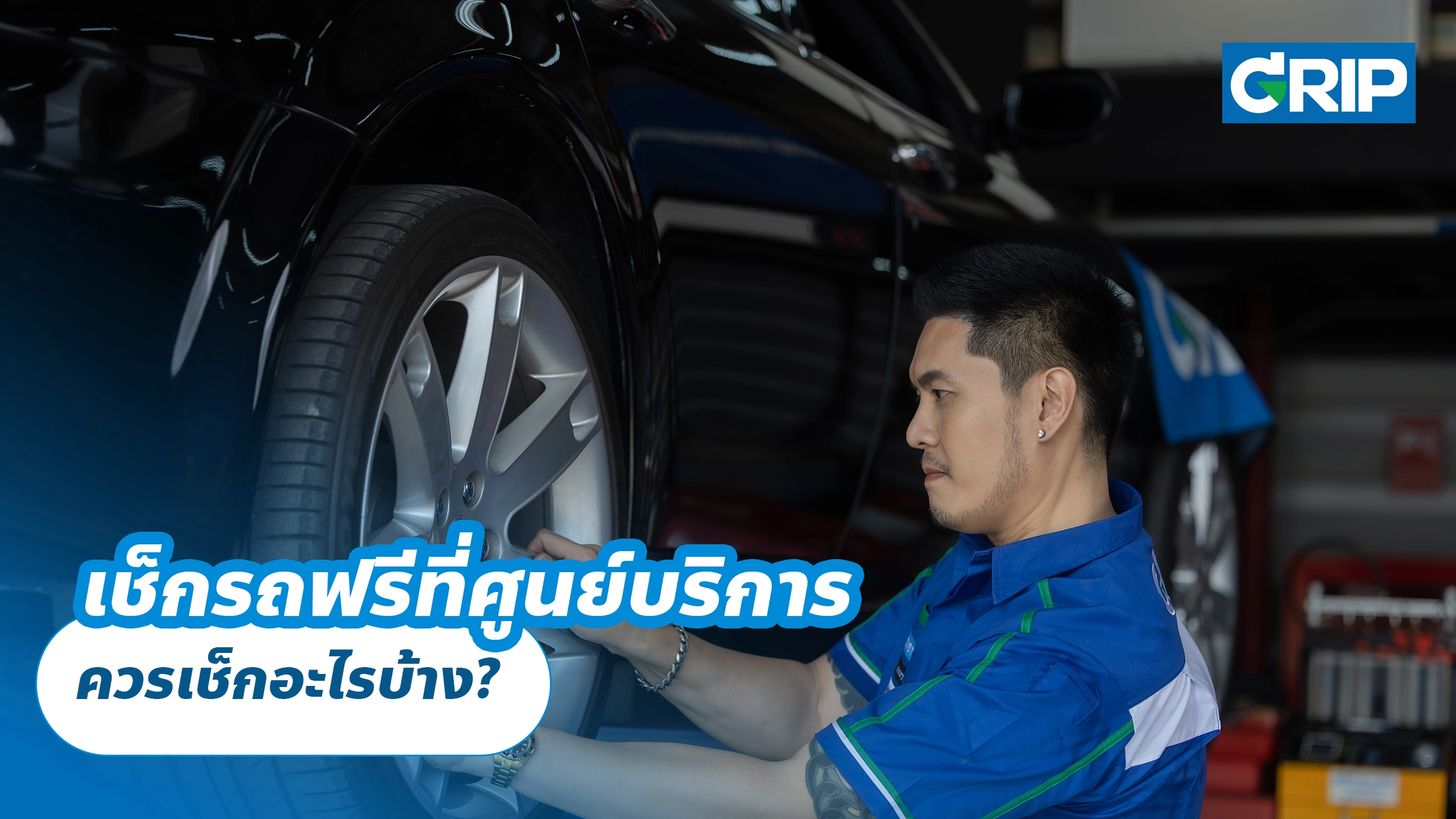 เช็กรถฟรีที่ศูนย์บริการ ควรเช็กอะไรบ้าง?