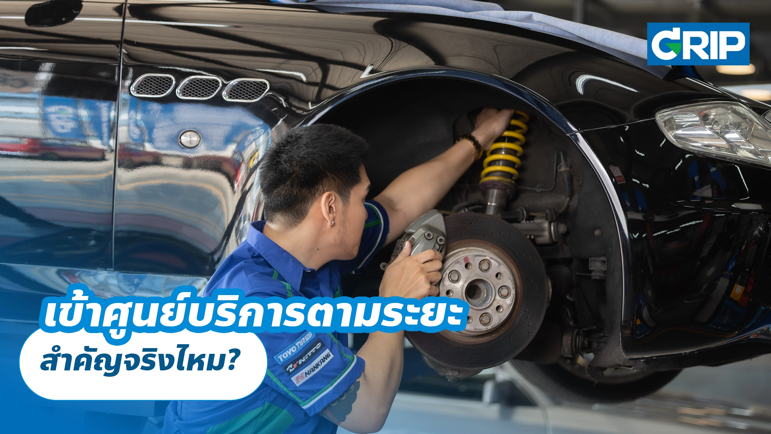 เข้าศูนย์บริการตามระยะ สำคัญจริงไหม?