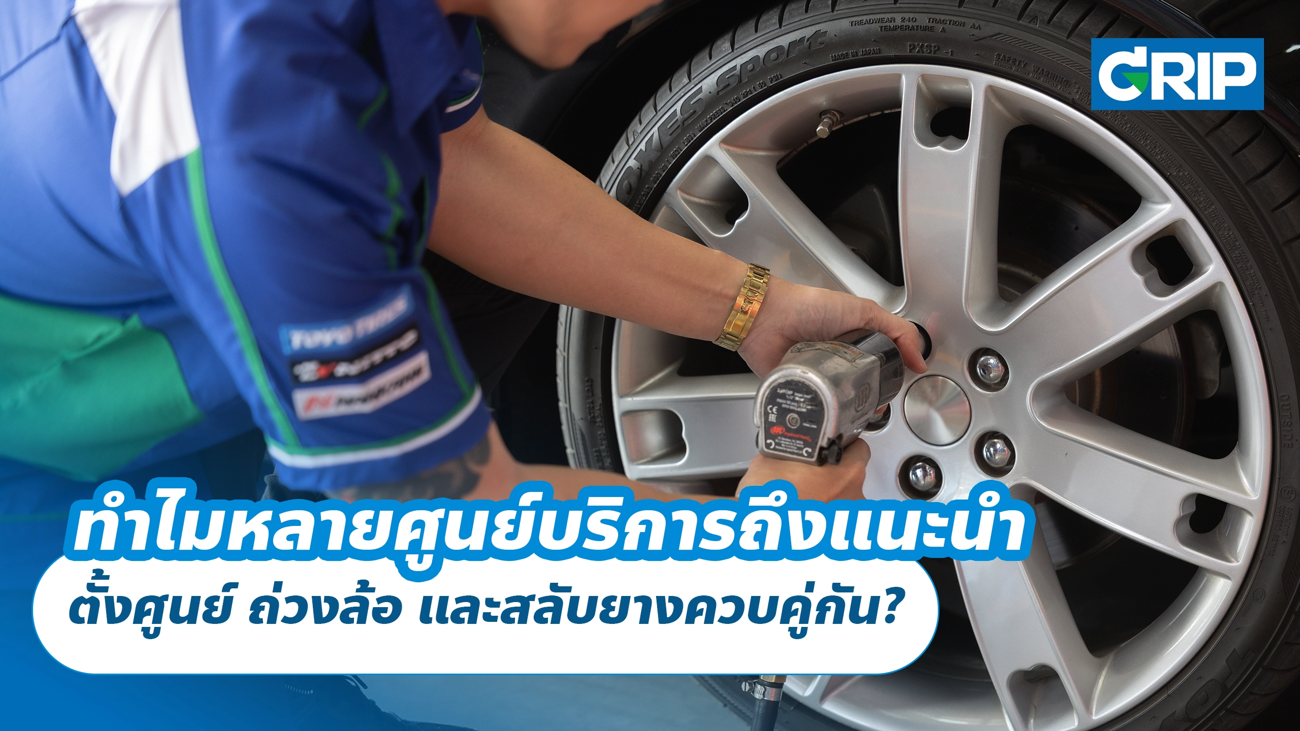 ทำไมหลายศูนย์บริการถึงแนะนำ ตั้งศูนย์ ถ่วงล้อ และสลับยางควบคู่กัน?