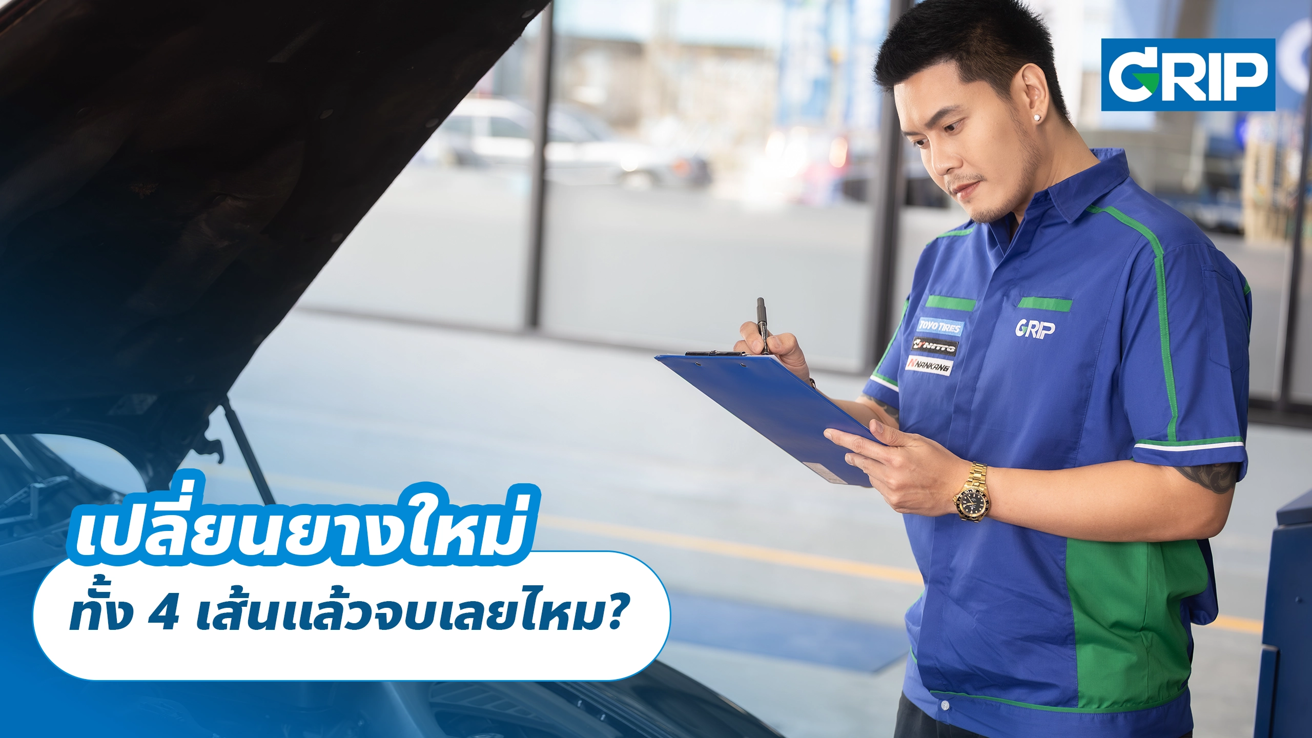 เปลี่ยนยางใหม่ทั้ง 4 เส้นแล้วจบเลยไหม?