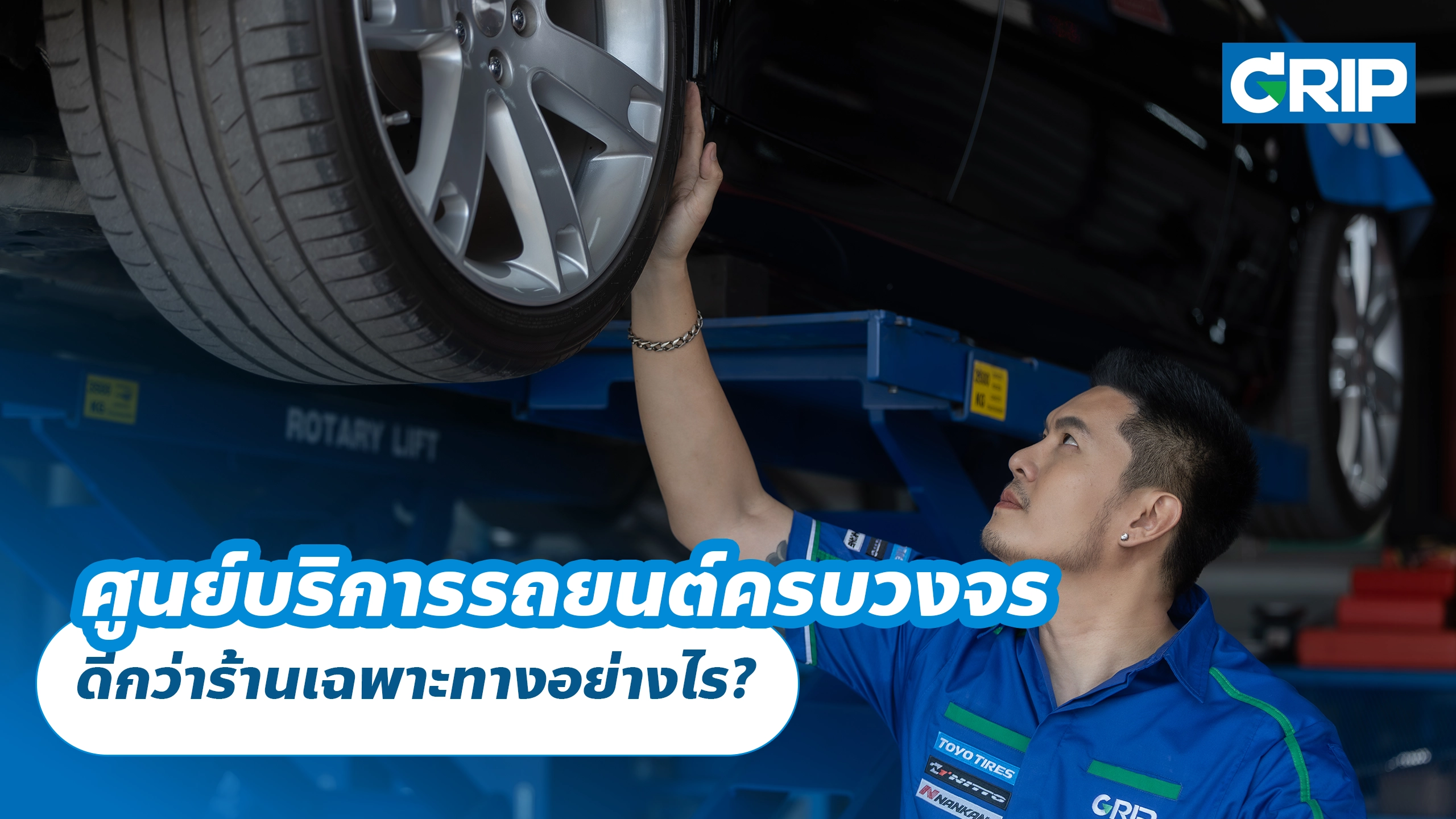 ศูนย์บริการรถยนต์ครบวงจร ดีกว่าร้านเฉพาะทางอย่างไร?