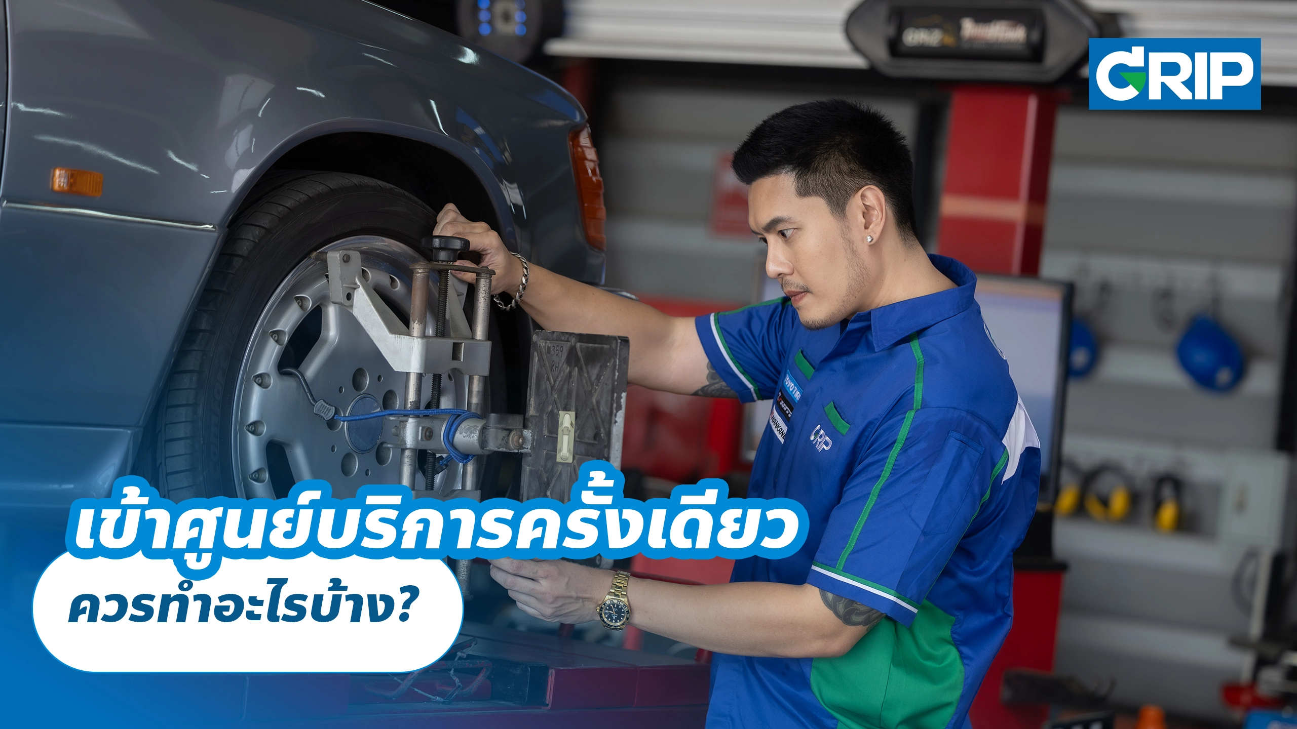 เข้าศูนย์บริการครั้งเดียว ควรทำอะไรบ้าง?