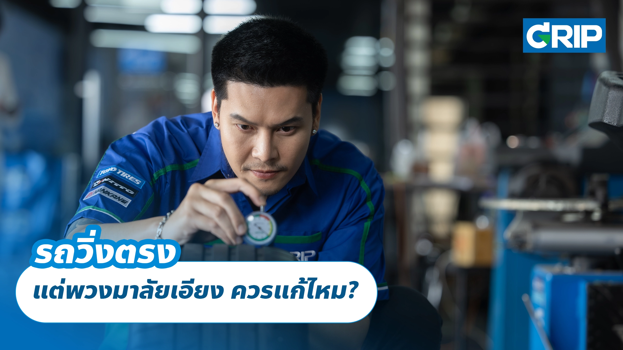 รถวิ่งตรง แต่พวงมาลัยเอียง ควรแก้ไหม? รถวิ่งตรง แต่พวงมาลัยเอียง ควรแก้ไหม?