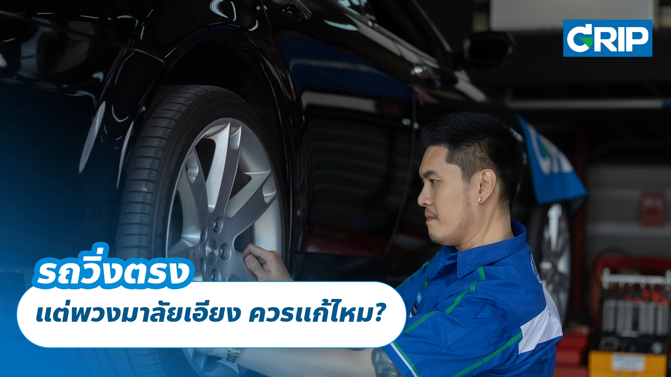 รถวิ่งตรง แต่พวงมาลัยเอียง ควรแก้ไหม?