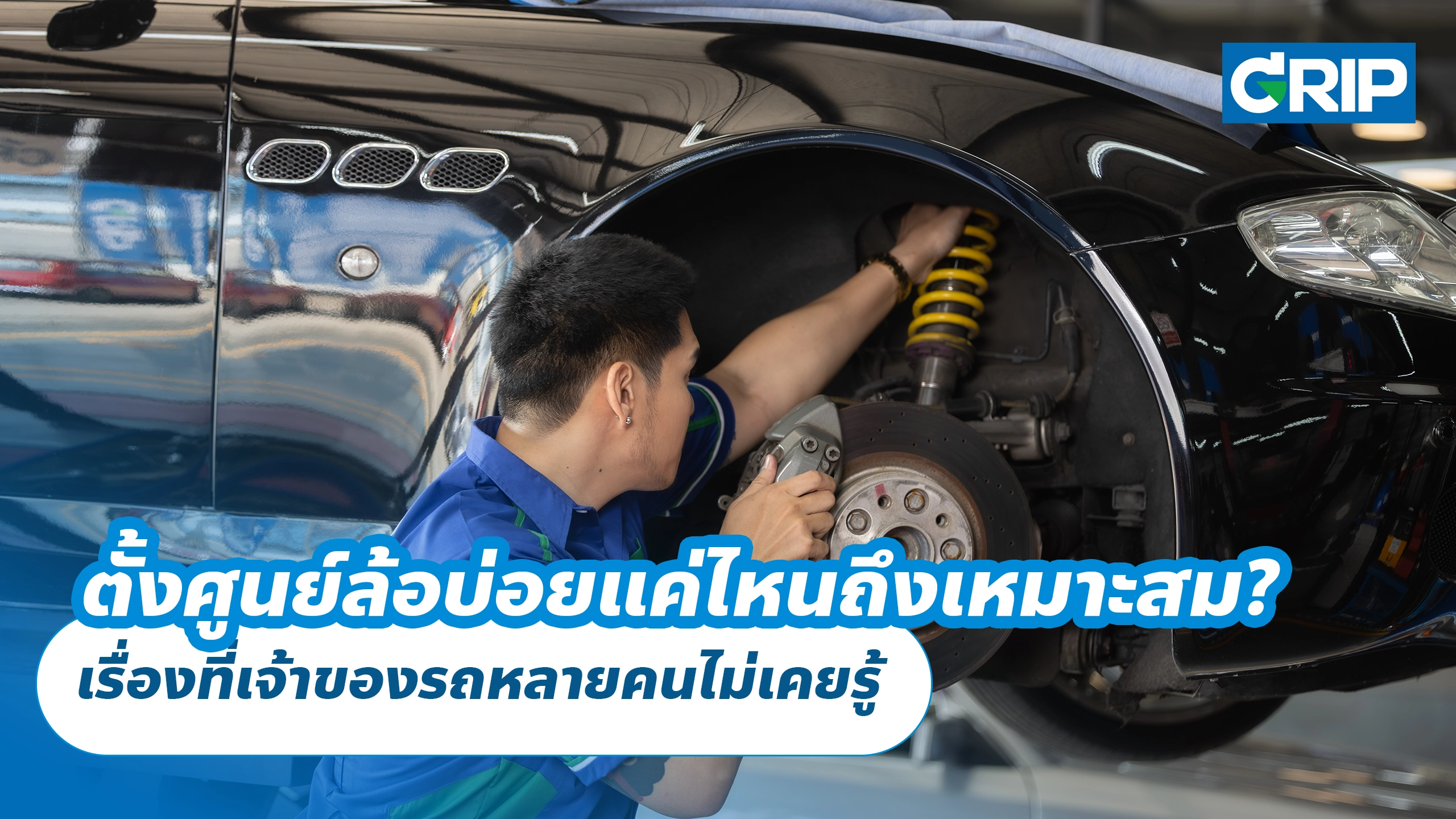 ตั้งศูนย์ล้อบ่อยแค่ไหนถึงเหมาะสม? เรื่องที่เจ้าของรถหลายคนไม่เคยรู้