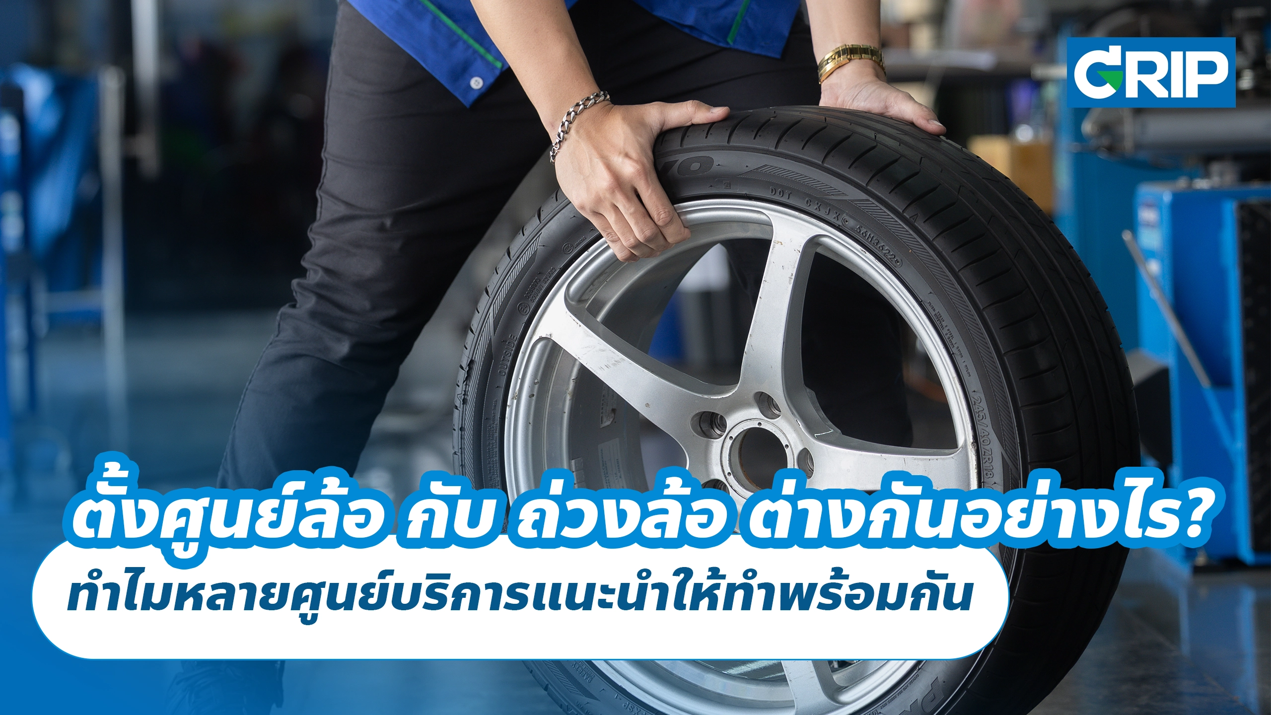 ตั้งศูนย์ล้อ กับ ถ่วงล้อ ต่างกันอย่างไร? ทำไมหลายศูนย์บริการแนะนำให้ทำพร้อมกัน ตั้งศูนย์ล้อ กับ ถ่วงล้อ ต่างกันอย่างไร? ทำไมหลายศูนย์บริการแนะนำให้ทำพร้อมกัน