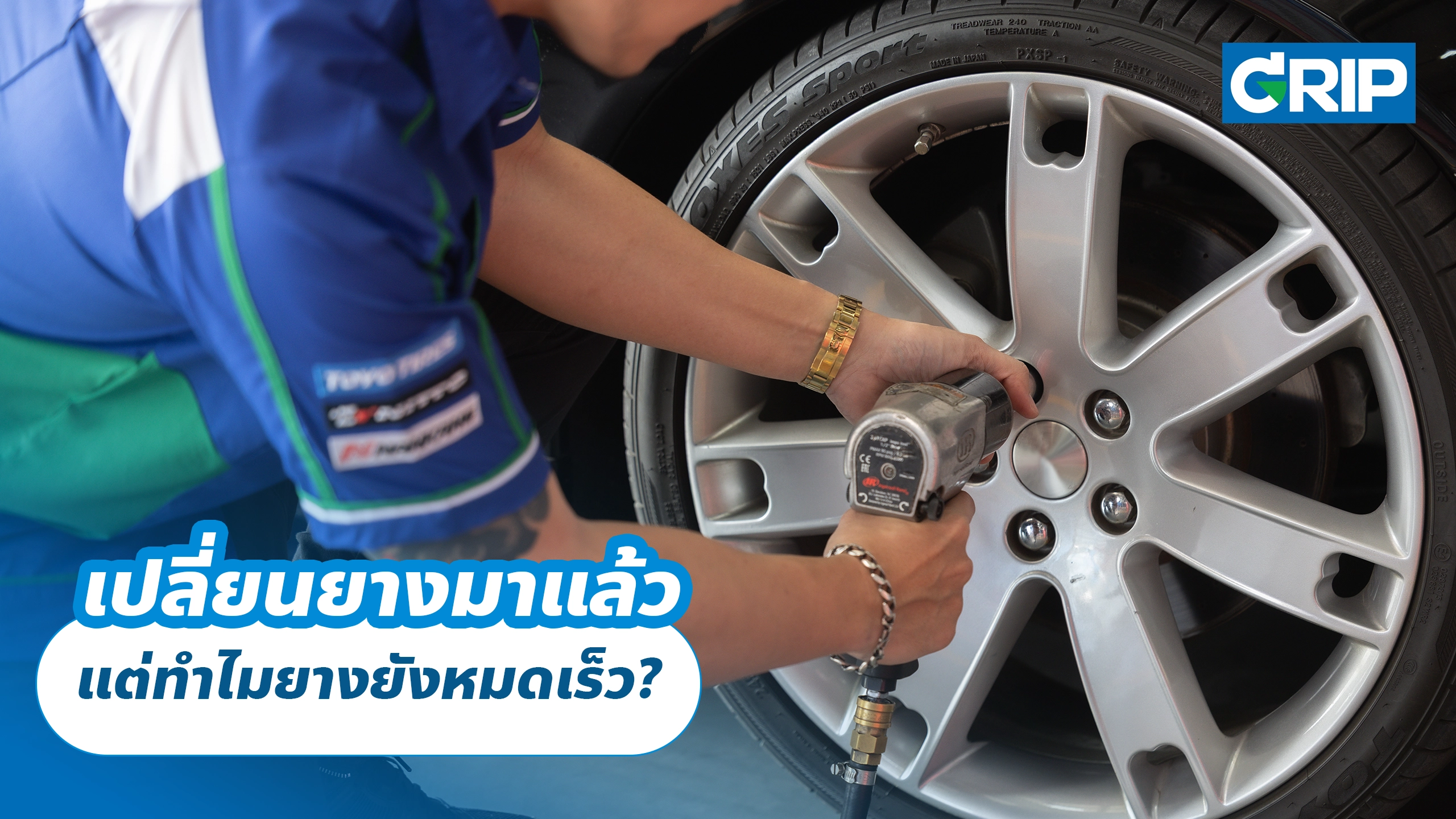 เปลี่ยนยางมาแล้ว แต่ทำไมยางยังหมดเร็ว?