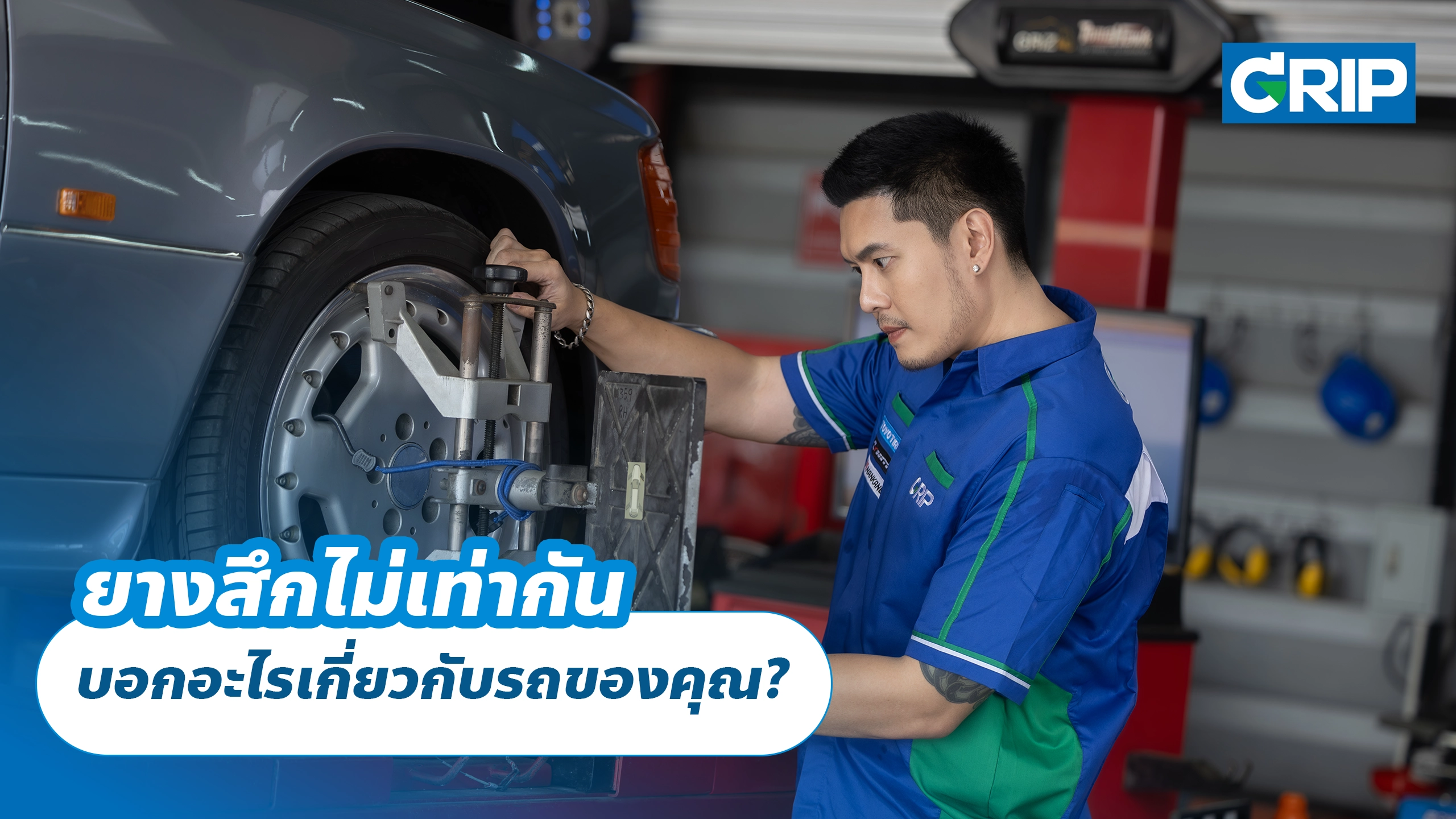ยางสึกไม่เท่ากัน บอกอะไรเกี่ยวกับรถของคุณ? ยางสึกไม่เท่ากัน บอกอะไรเกี่ยวกับรถของคุณ?