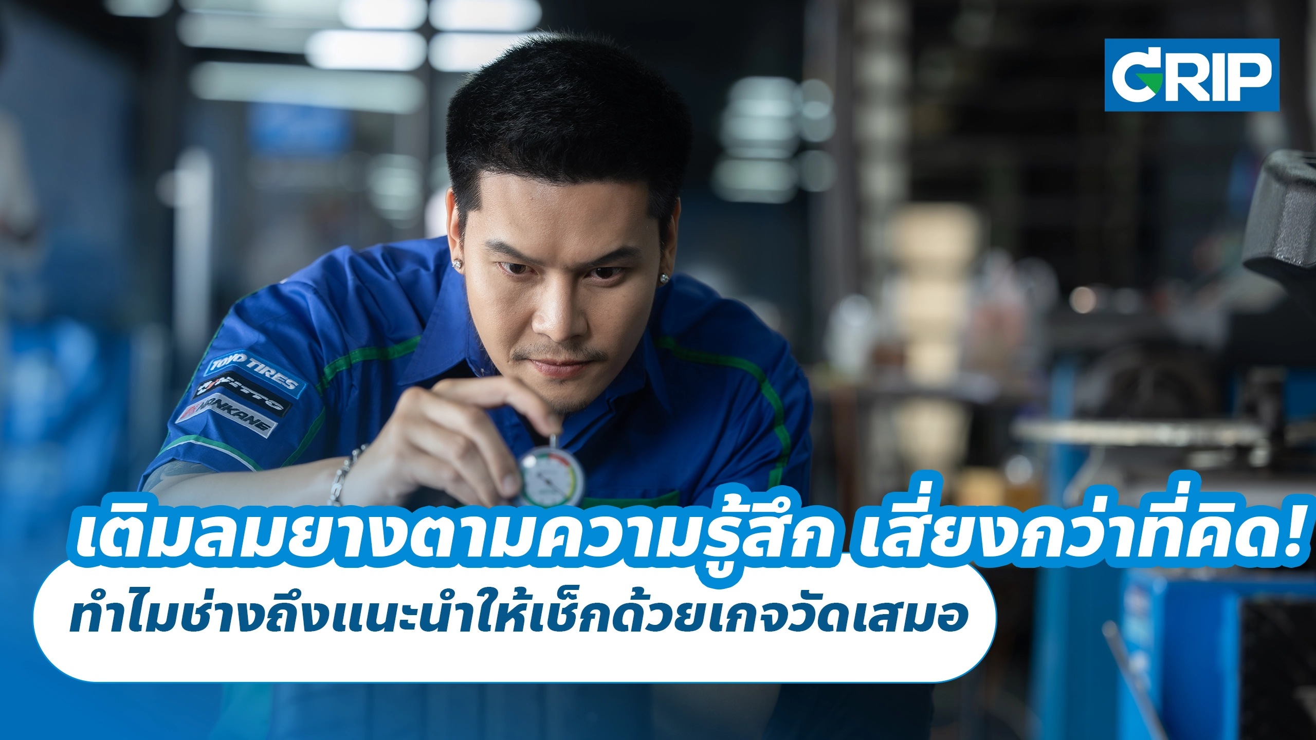 เติมลมยางตามความรู้สึก เสี่ยงกว่าที่คิด! ทำไมช่างถึงแนะนำให้เช็กด้วยเกจวัดเสมอ