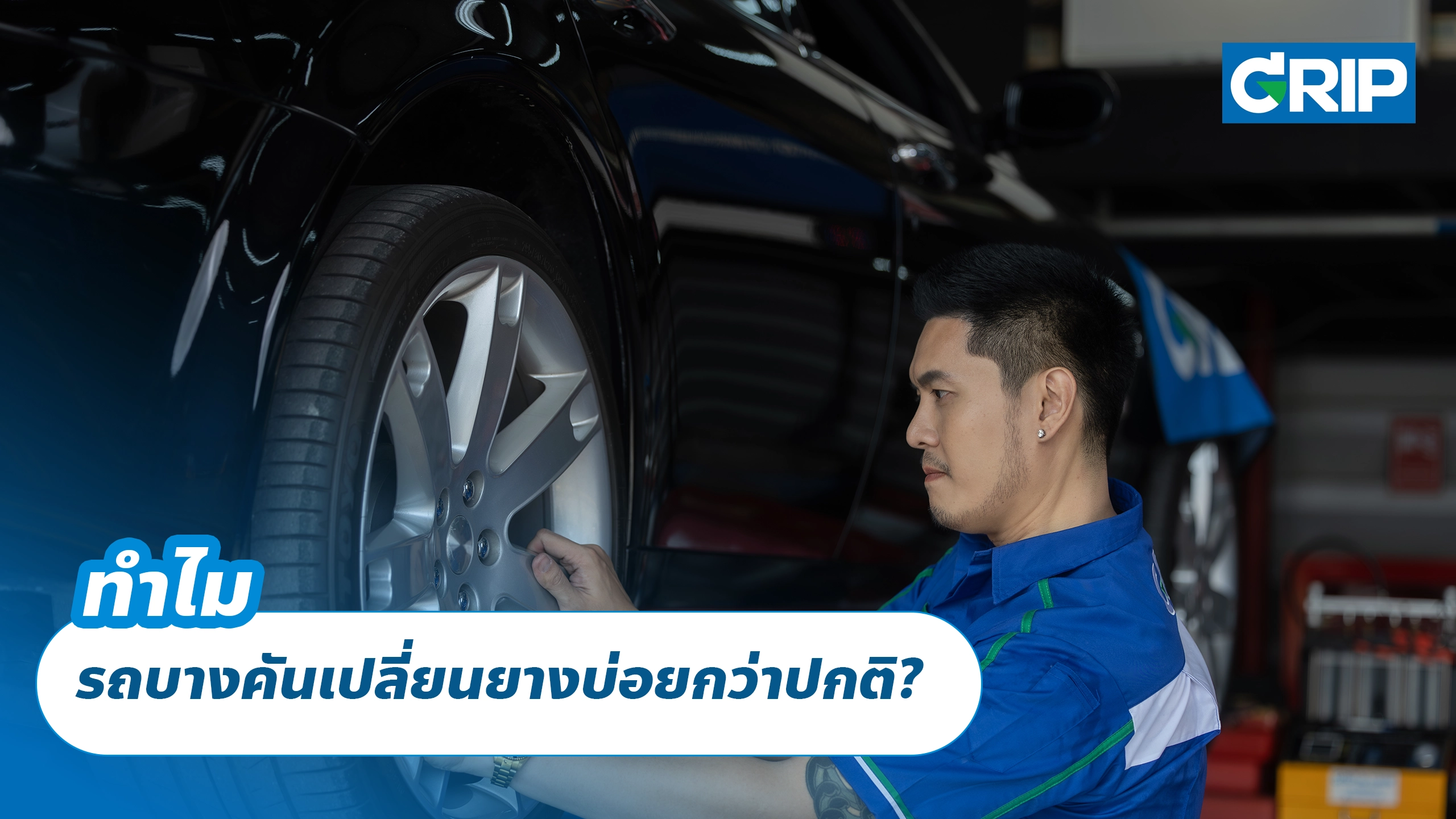 ทำไมรถบางคันเปลี่ยนยางบ่อยกว่าปกติ?
