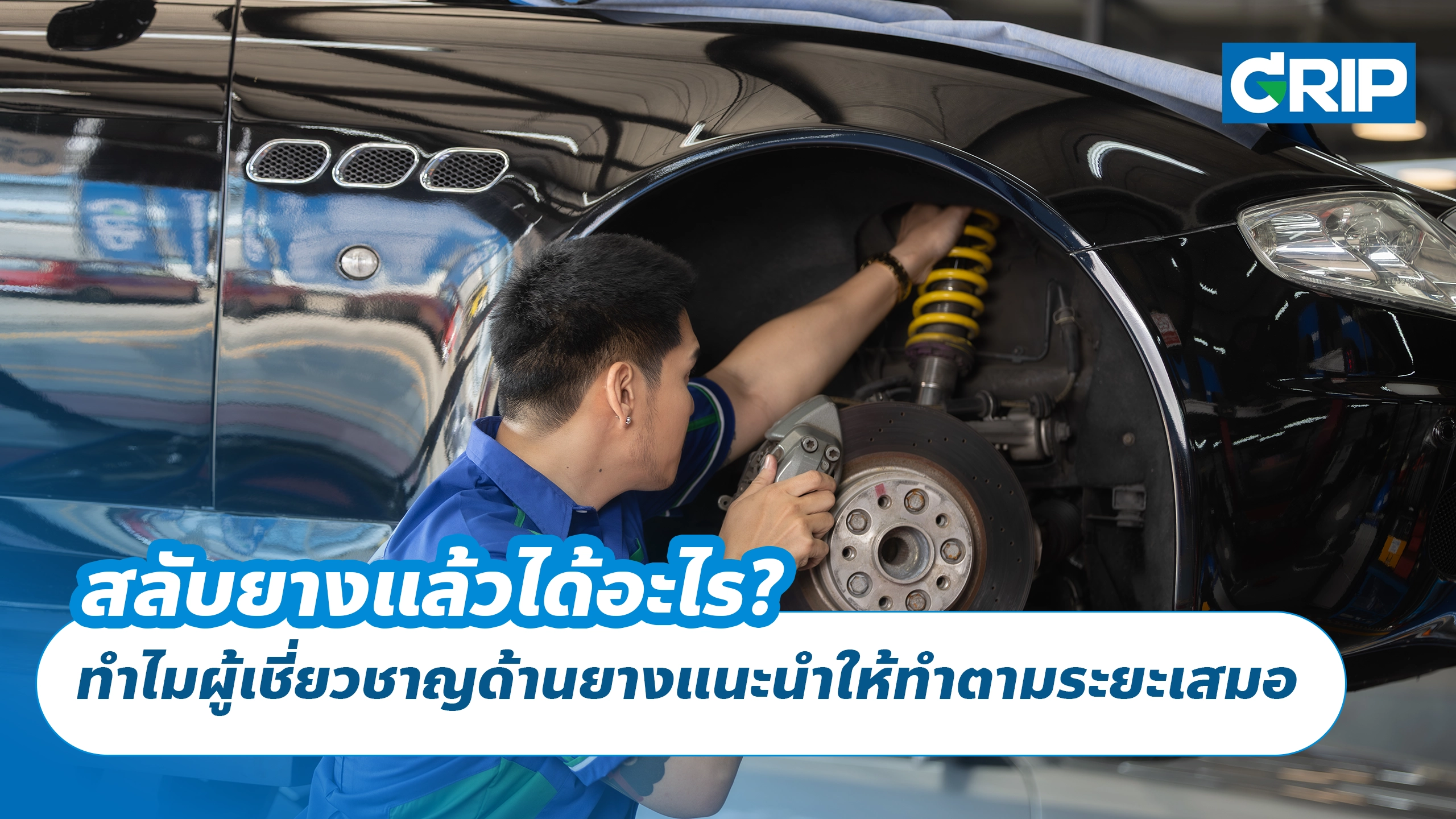 สลับยางแล้วได้อะไร? ทำไมผู้เชี่ยวชาญด้านยางแนะนำให้ทำตามระยะเสมอ