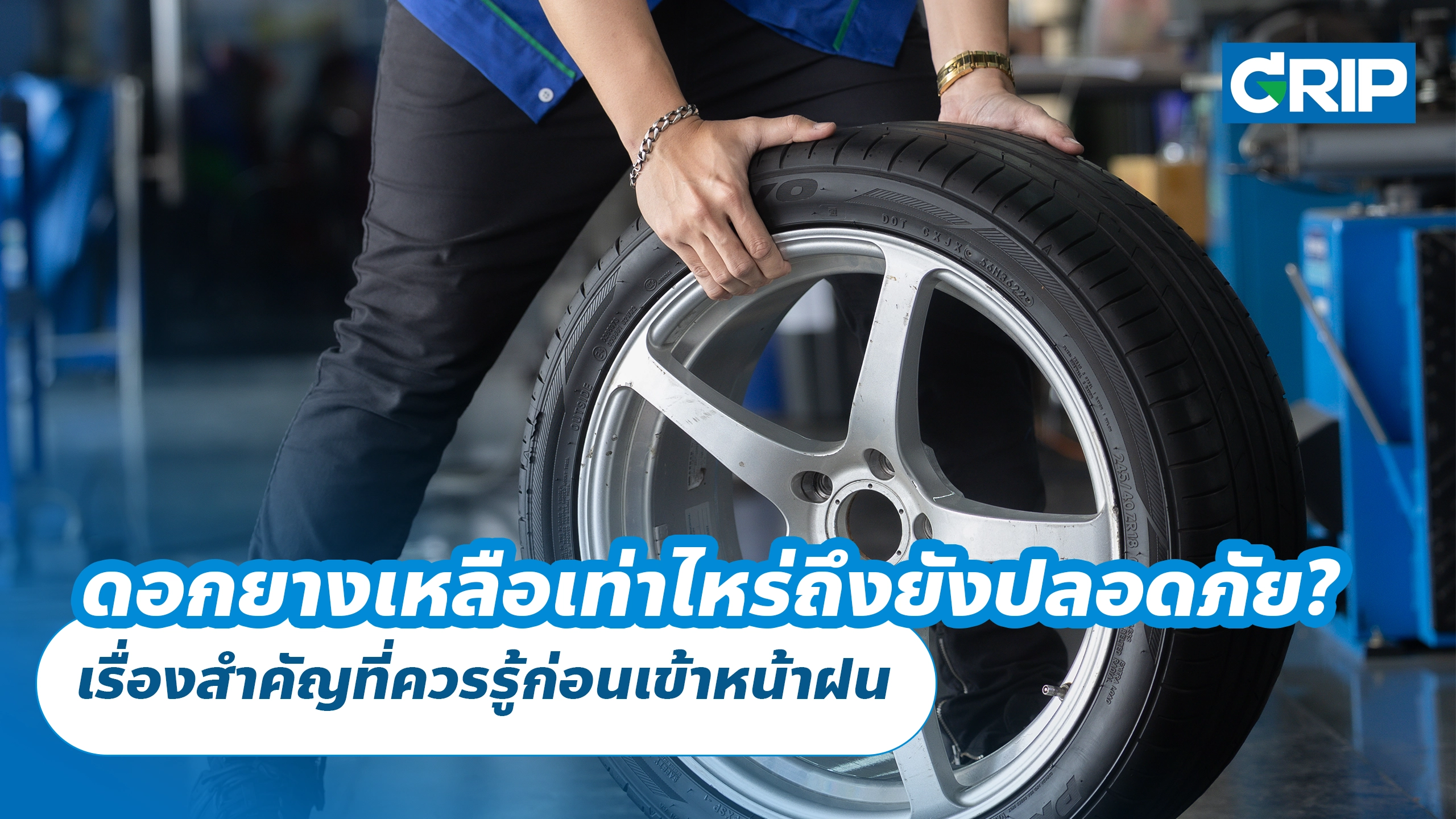 ดอกยางเหลือเท่าไหร่ถึงยังปลอดภัย? เรื่องสำคัญที่ควรรู้ก่อนเข้าหน้าฝน