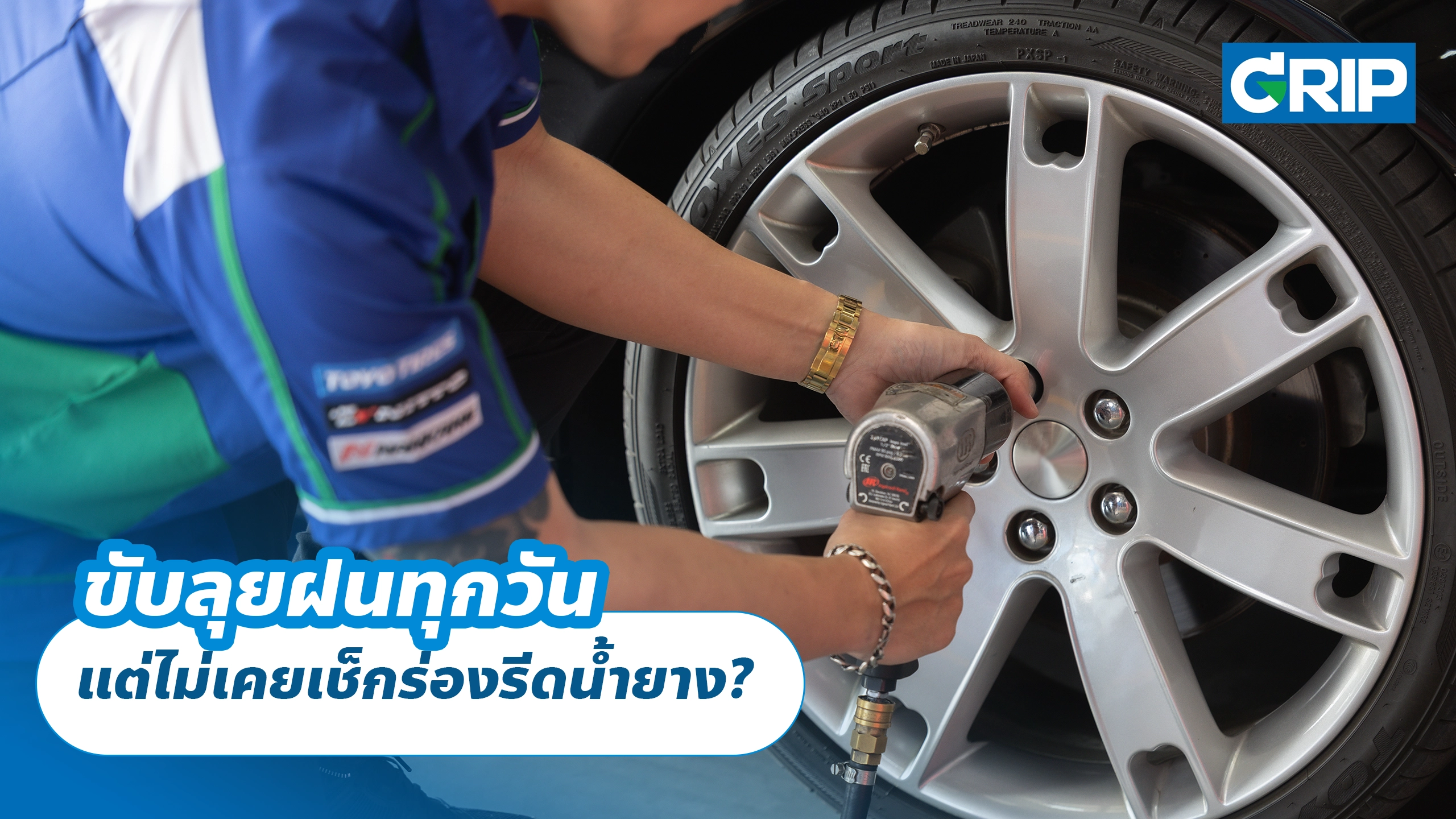 ขับลุยฝนทุกวัน แต่ไม่เคยเช็กร่องรีดน้ำยาง? ขับลุยฝนทุกวัน แต่ไม่เคยเช็กร่องรีดน้ำยาง?