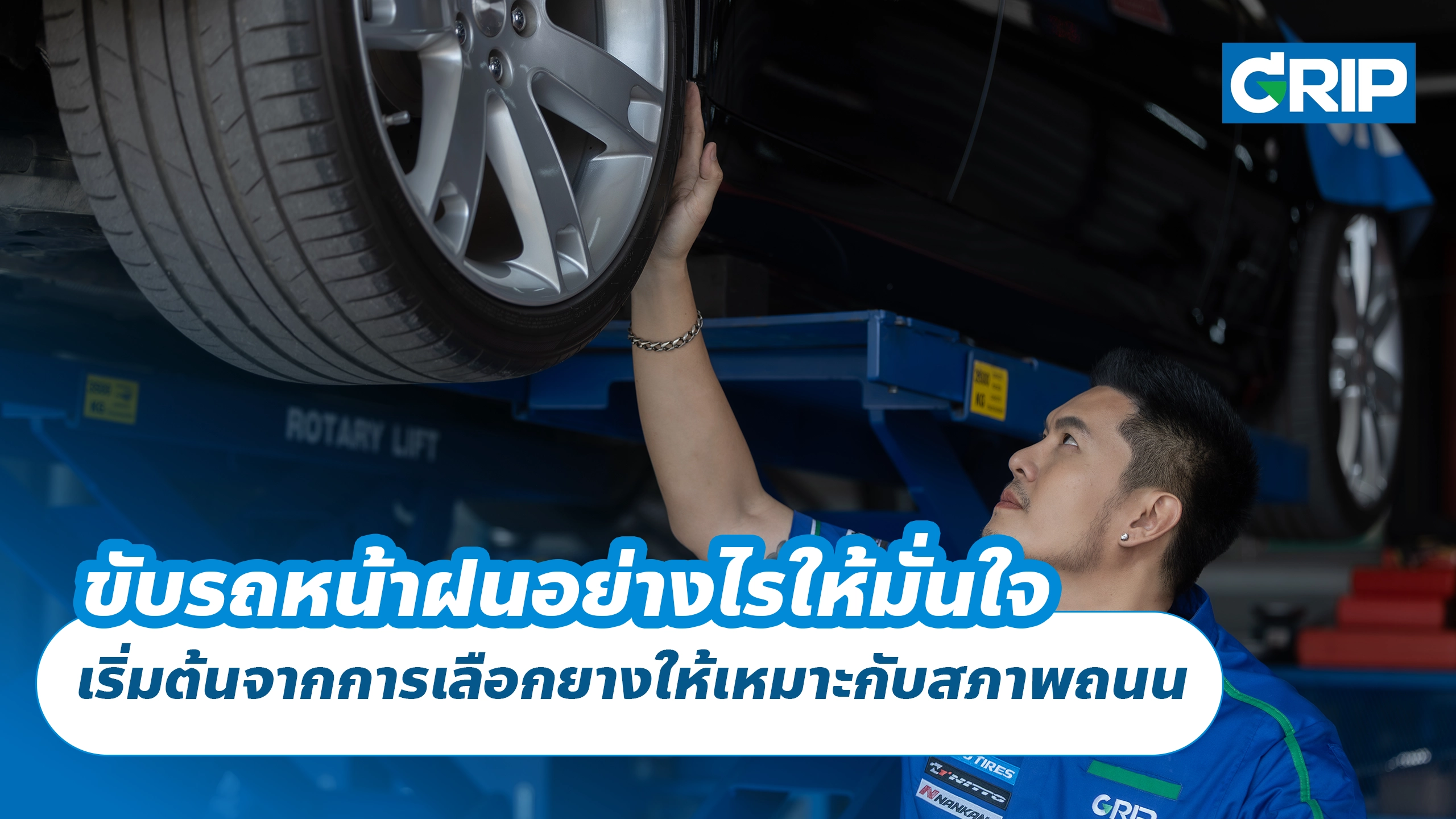 ขับรถหน้าฝนอย่างไรให้มั่นใจ เริ่มต้นจากการเลือกยางให้เหมาะกับสภาพถนน