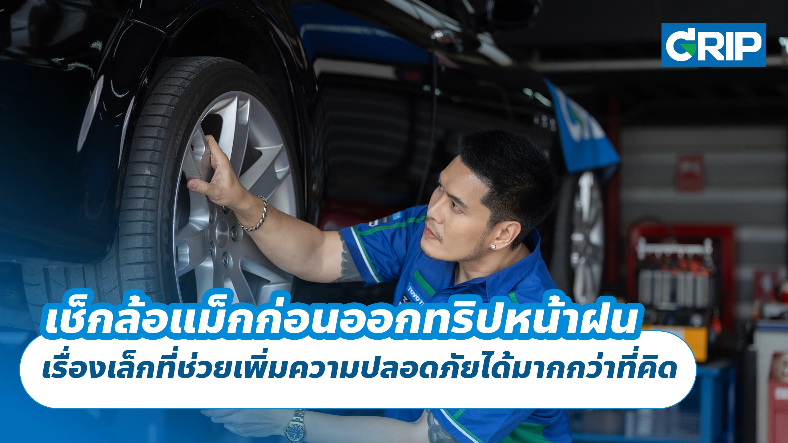 เช็กล้อแม็กก่อนออกทริปหน้าฝน เรื่องเล็กที่ช่วยเพิ่มความปลอดภัยได้มากกว่าที่คิด เช็กล้อแม็กก่อนออกทริปหน้าฝน เรื่องเล็กที่ช่วยเพิ่มความปลอดภัยได้มากกว่าที่คิด