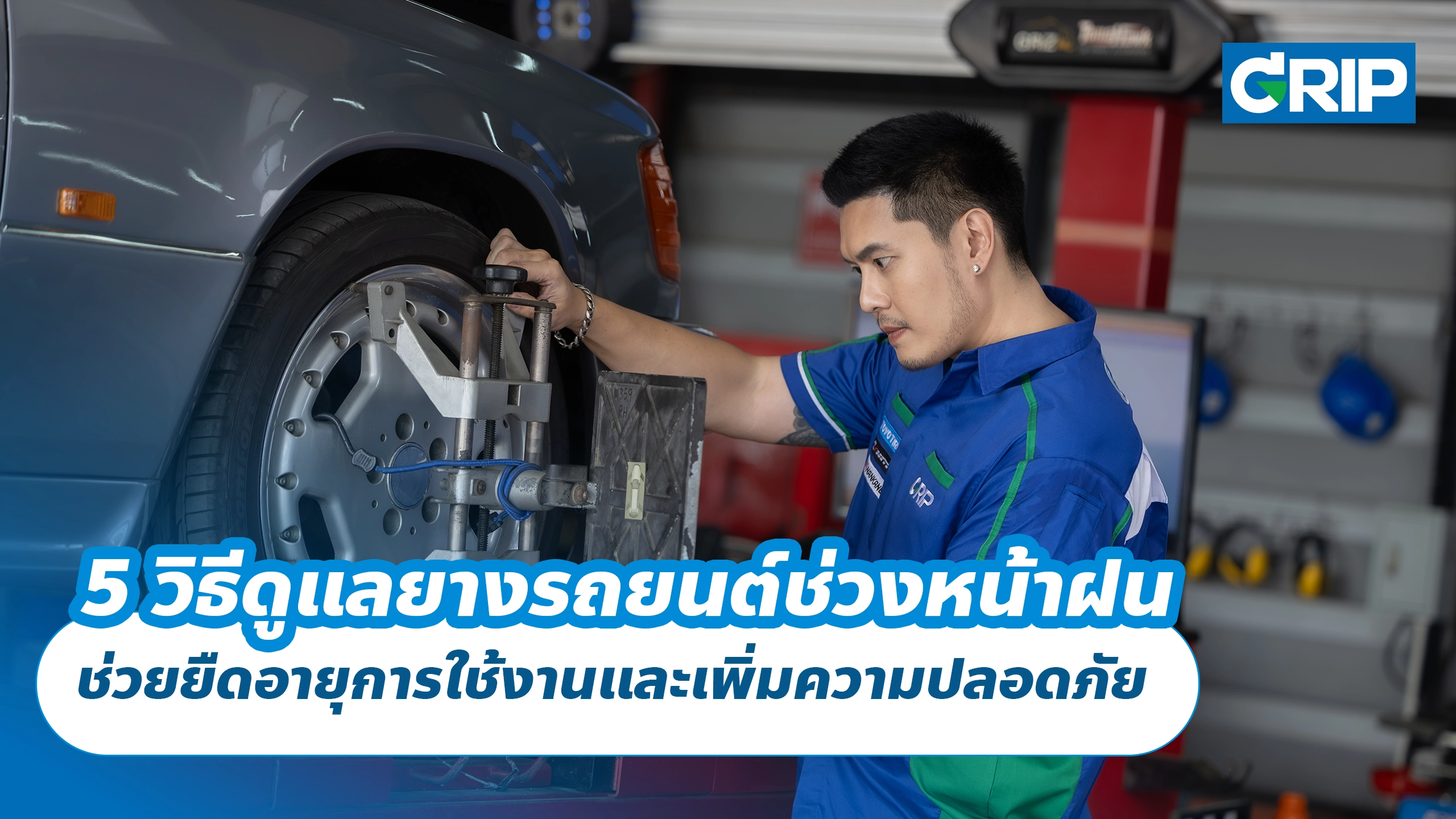 5 วิธีดูแลยางรถยนต์ช่วงหน้าฝน ช่วยยืดอายุการใช้งานและเพิ่มความปลอดภัย 5 วิธีดูแลยางรถยนต์ช่วงหน้าฝน ช่วยยืดอายุการใช้งานและเพิ่มความปลอดภัย