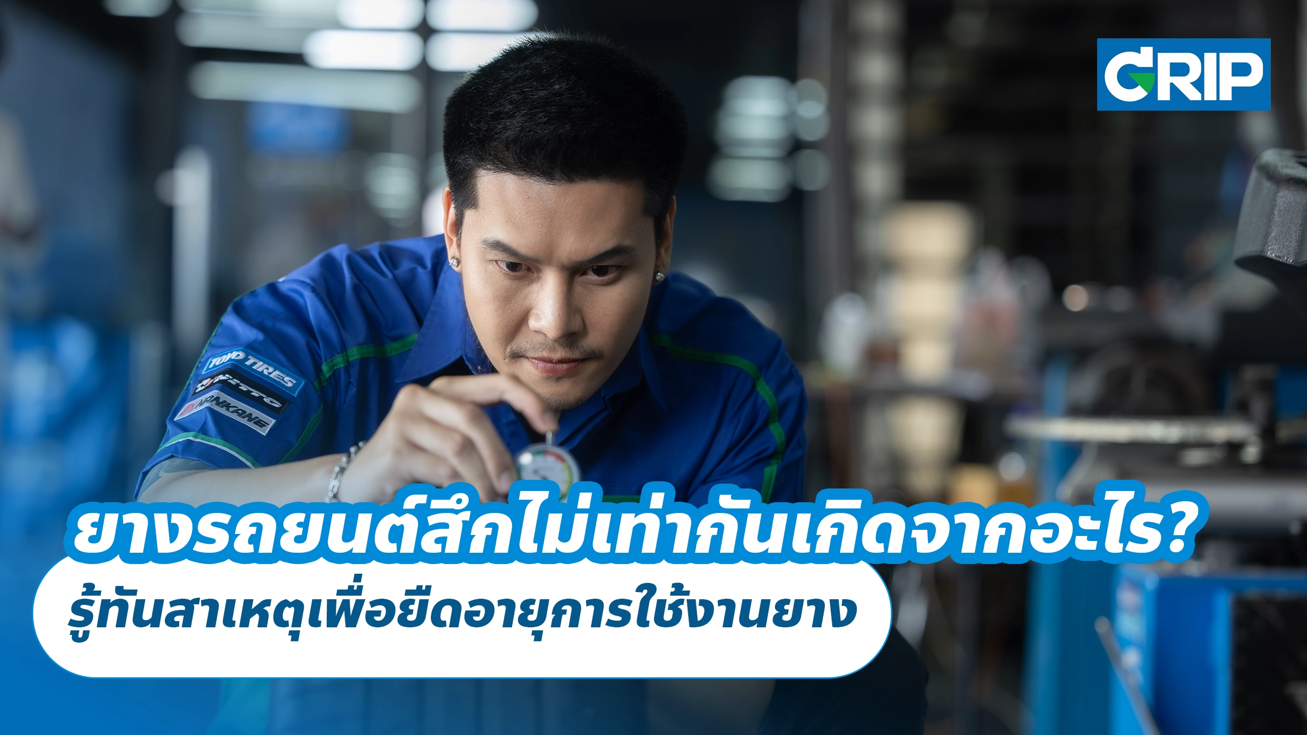 ยางรถยนต์สึกไม่เท่ากันเกิดจากอะไร? รู้ทันสาเหตุเพื่อยืดอายุการใช้งานยาง