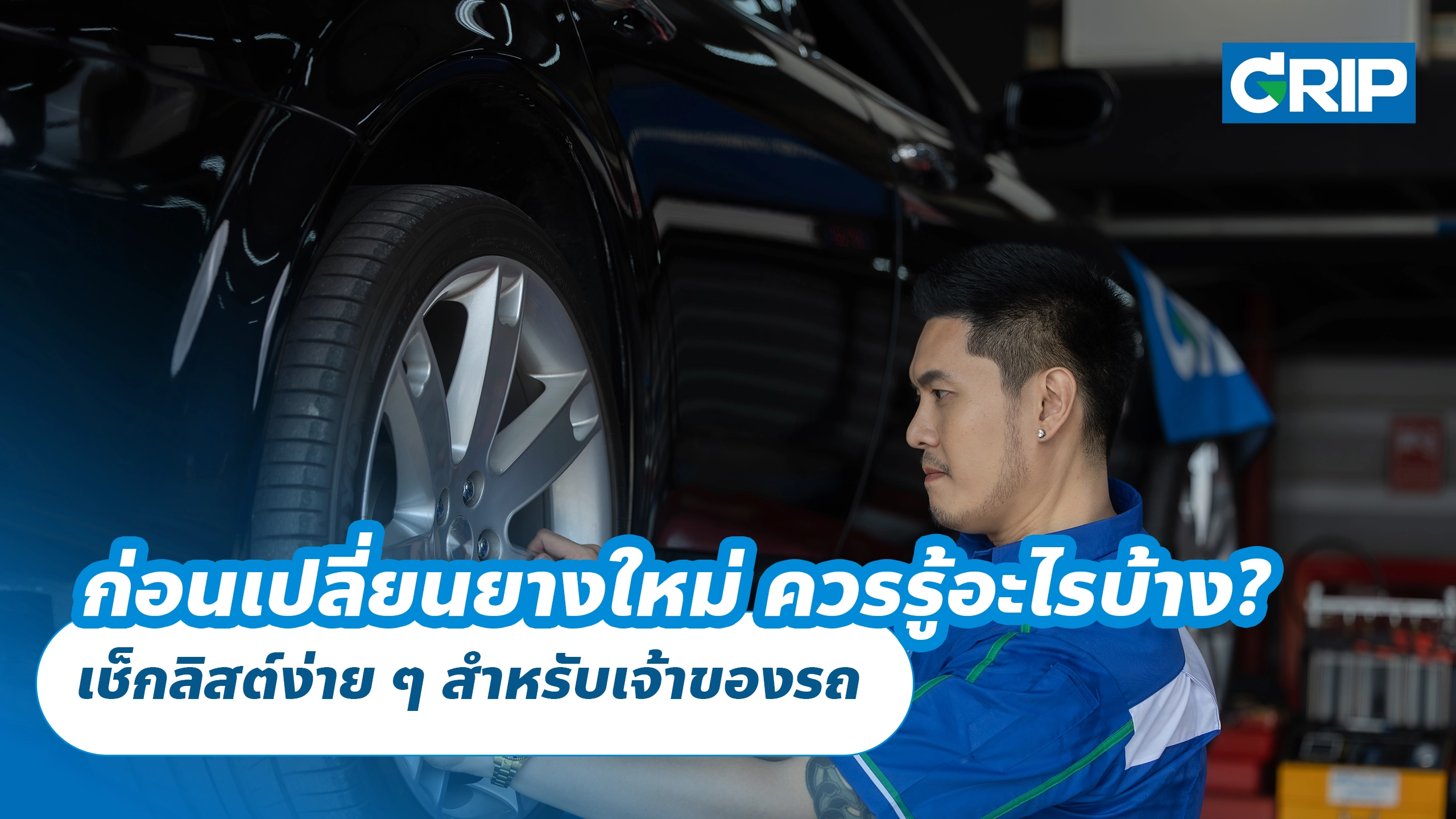 ก่อนเปลี่ยนยางใหม่ ควรรู้อะไรบ้าง? เช็กลิสต์ง่าย ๆ สำหรับเจ้าของรถ ก่อนเปลี่ยนยางใหม่ ควรรู้อะไรบ้าง? เช็กลิสต์ง่าย ๆ สำหรับเจ้าของรถ