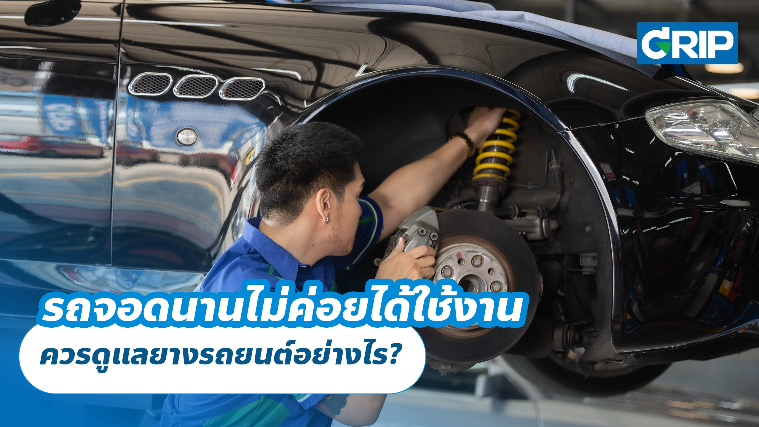 รถจอดนานไม่ค่อยได้ใช้งาน ควรดูแลยางรถยนต์อย่างไร? รถจอดนานไม่ค่อยได้ใช้งาน ควรดูแลยางรถยนต์อย่างไร?