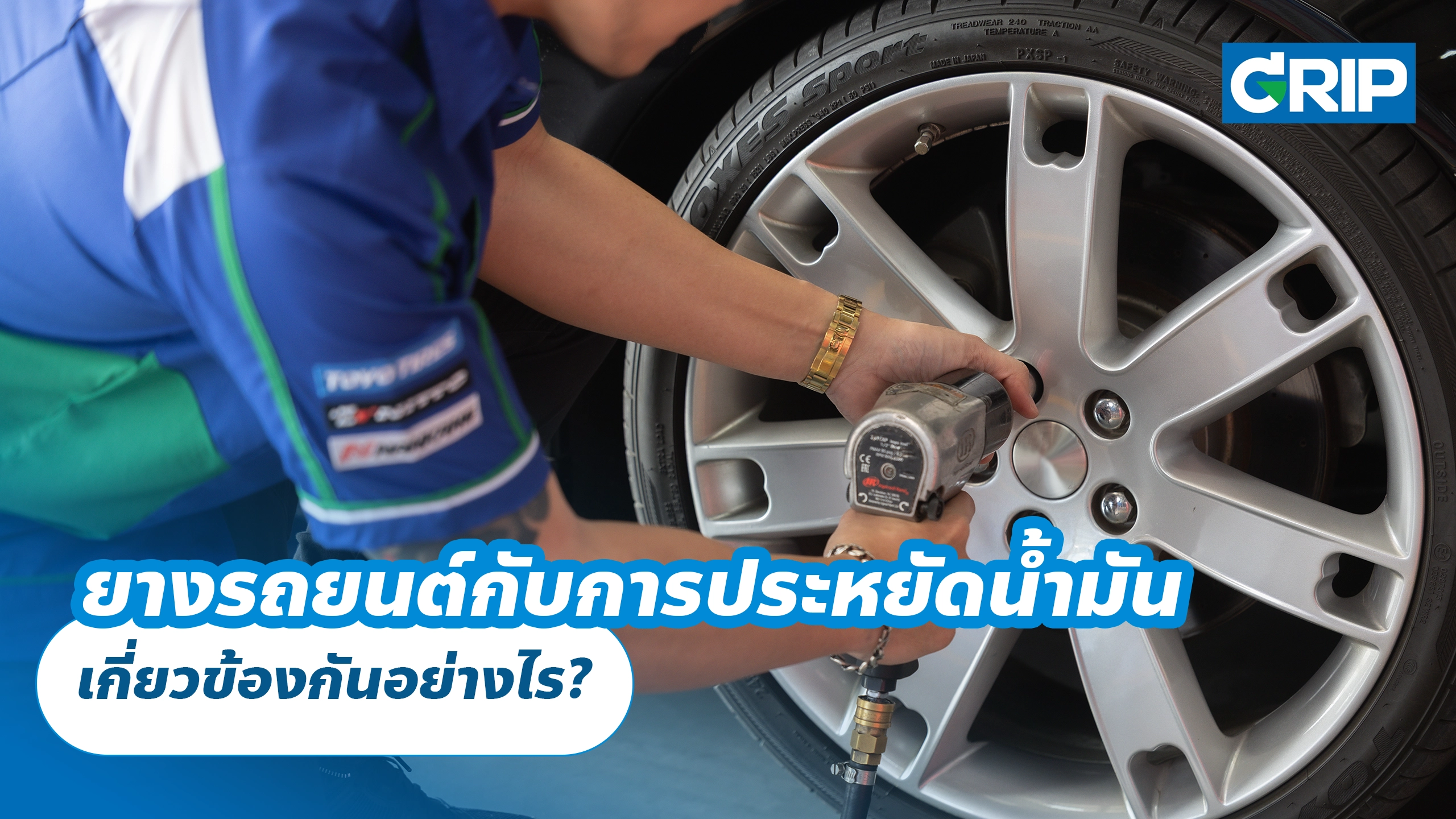 ยางรถยนต์กับการประหยัดน้ำมัน เกี่ยวข้องกันอย่างไร?