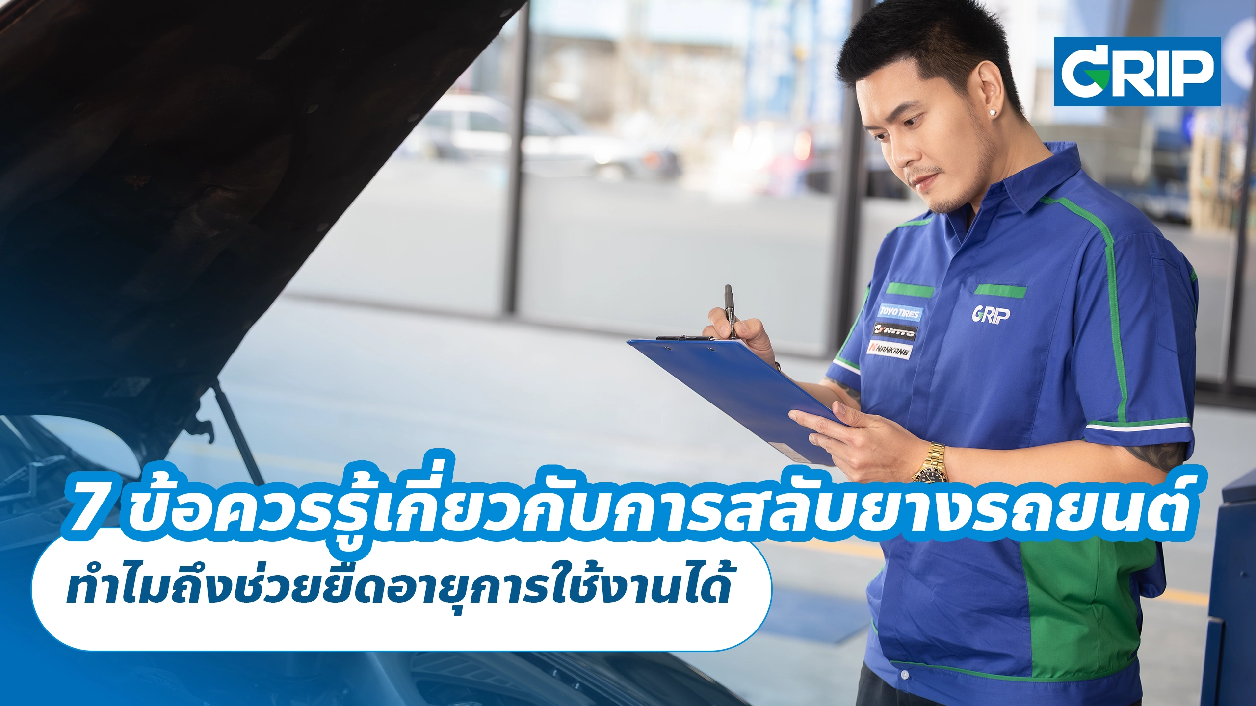 7 ข้อควรรู้เกี่ยวกับการสลับยางรถยนต์ ทำไมถึงช่วยยืดอายุการใช้งานได้