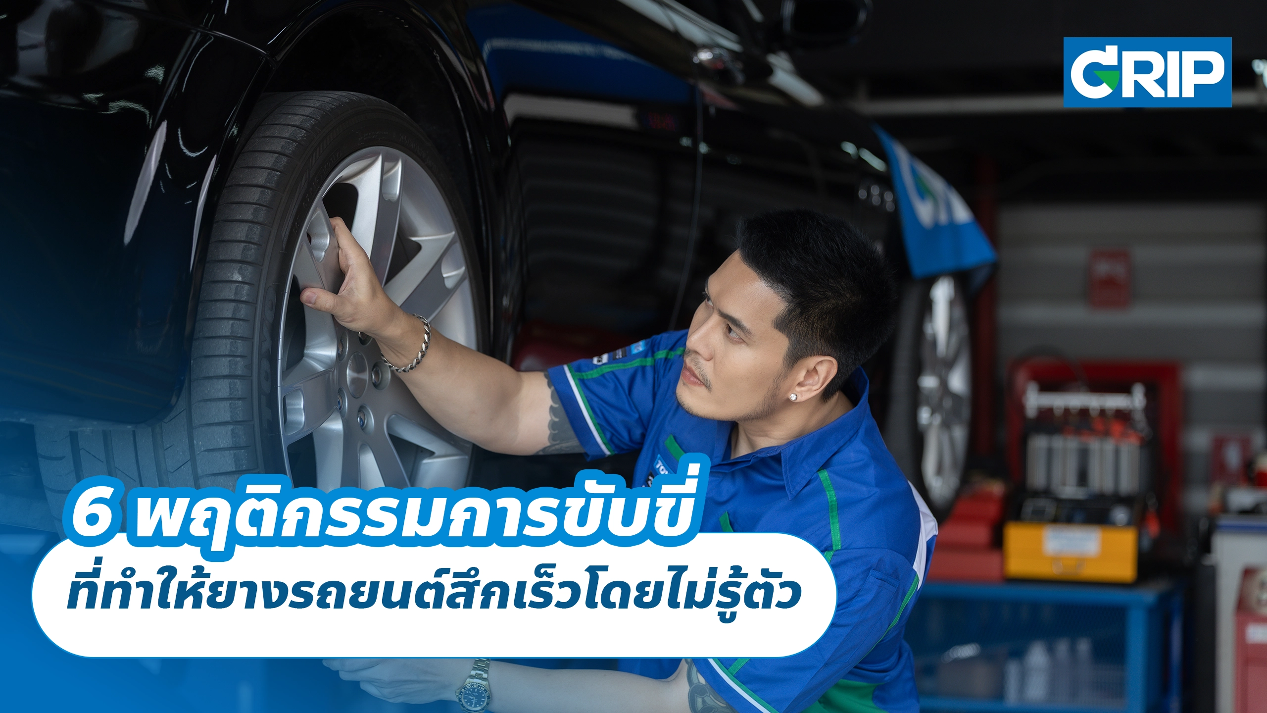 6 พฤติกรรมการขับขี่ ที่ทำให้ยางรถยนต์สึกเร็วโดยไม่รู้ตัว