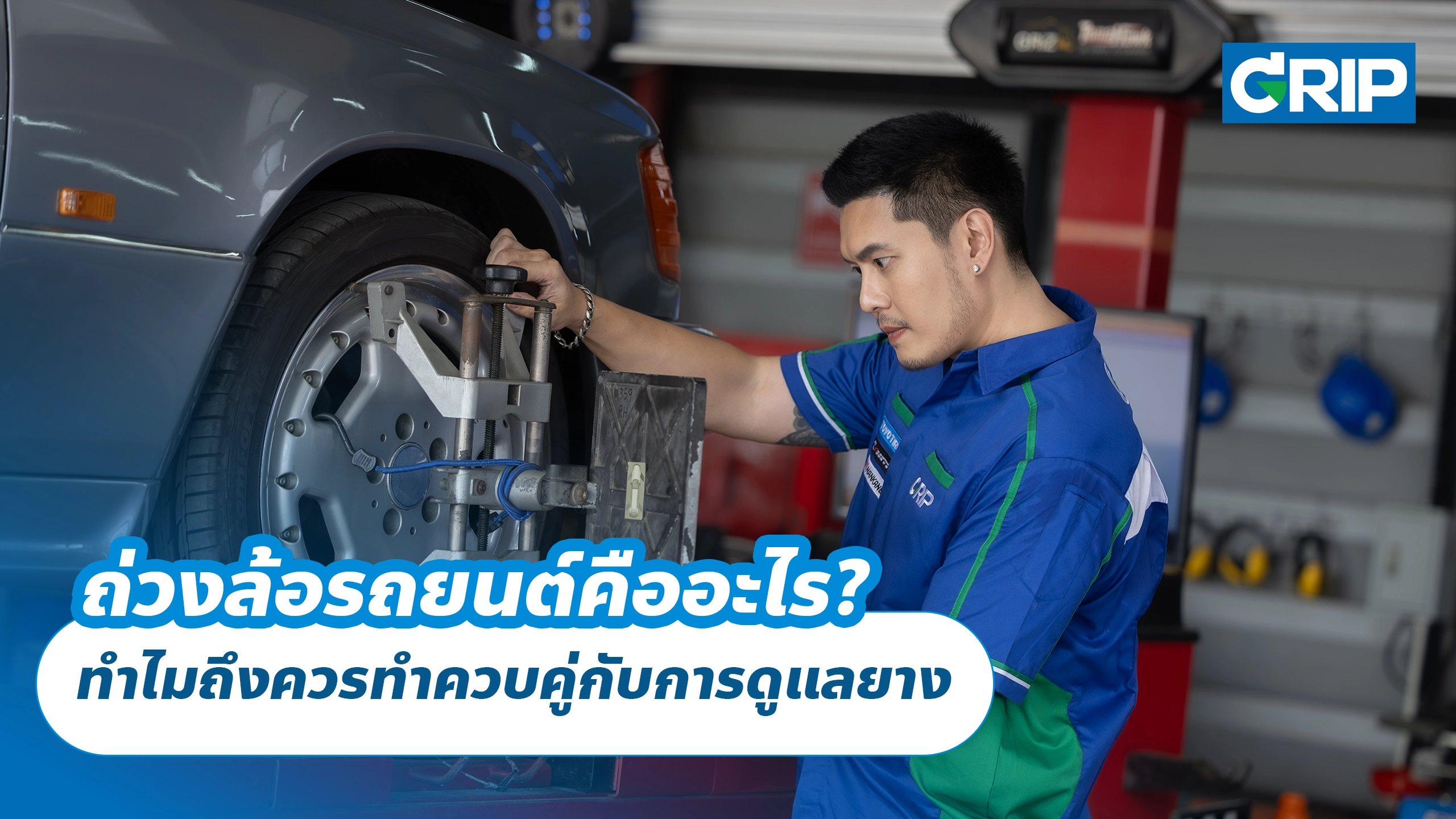 ถ่วงล้อรถยนต์คืออะไร? ทำไมถึงควรทำควบคู่กับการดูแลยาง