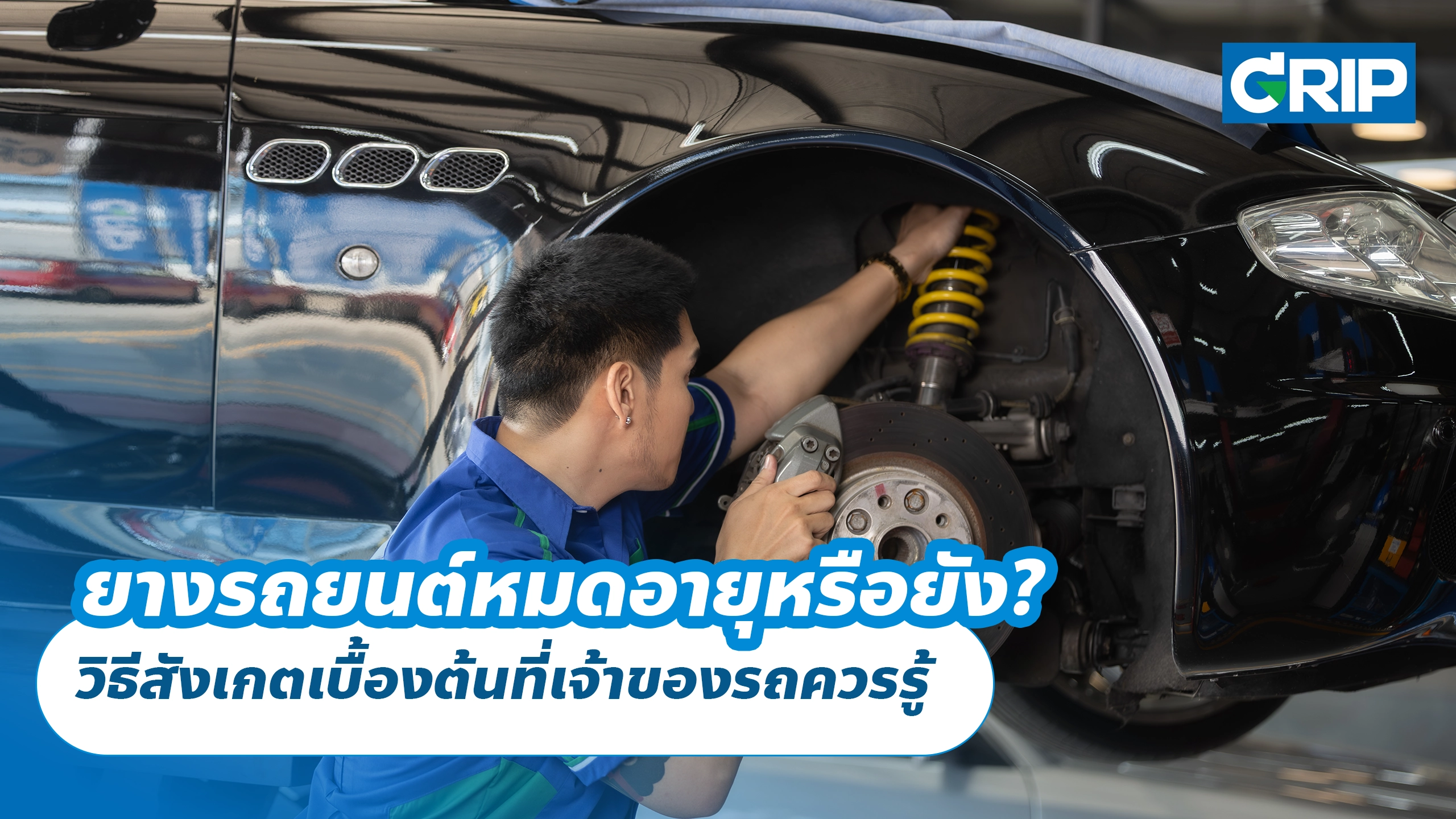 ยางรถยนต์หมดอายุหรือยัง? วิธีสังเกตเบื้องต้นที่เจ้าของรถควรรู้