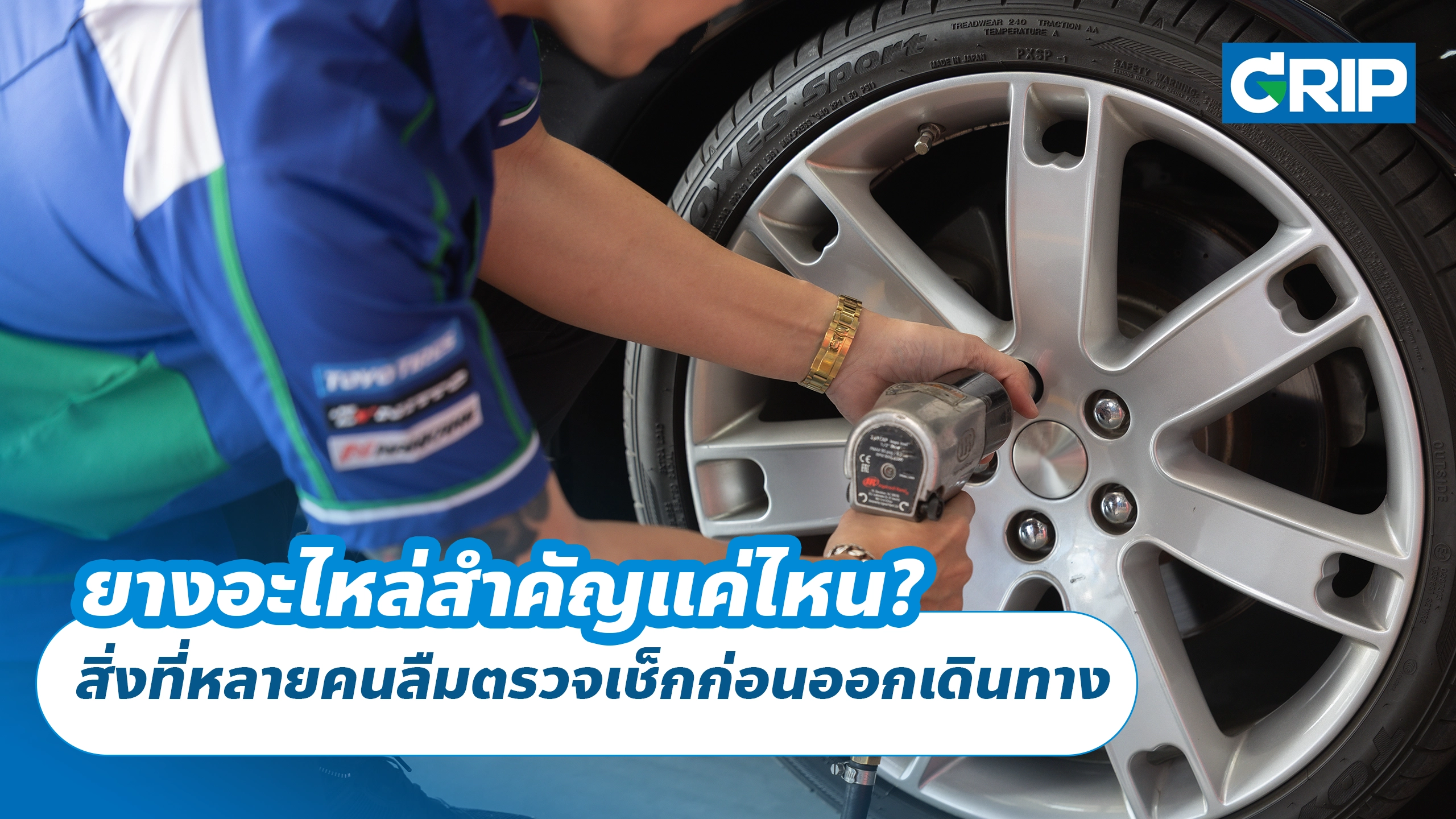 ยางอะไหล่สำคัญแค่ไหน? สิ่งที่หลายคนลืมตรวจเช็กก่อนออกเดินทาง