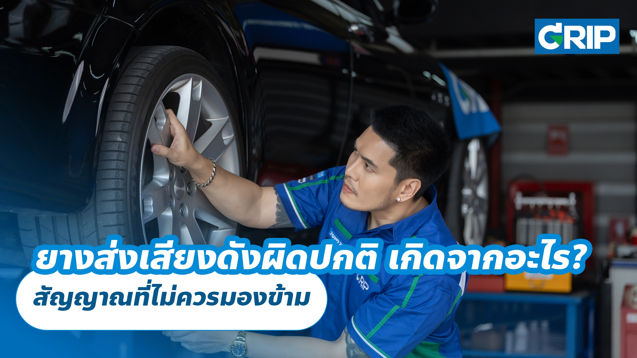 ยางส่งเสียงดังผิดปกติ เกิดจากอะไร? สัญญาณที่ไม่ควรมองข้าม